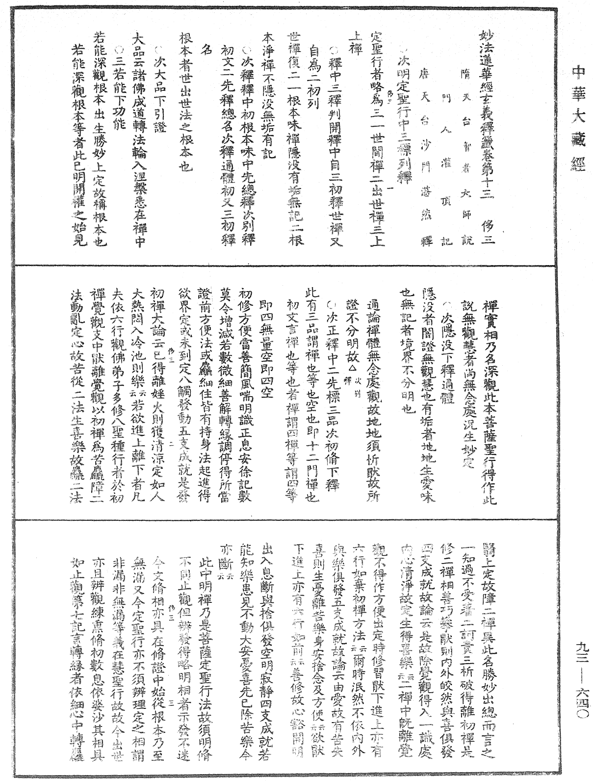 法華玄義釋籤《中華大藏經》_第93冊_第640頁