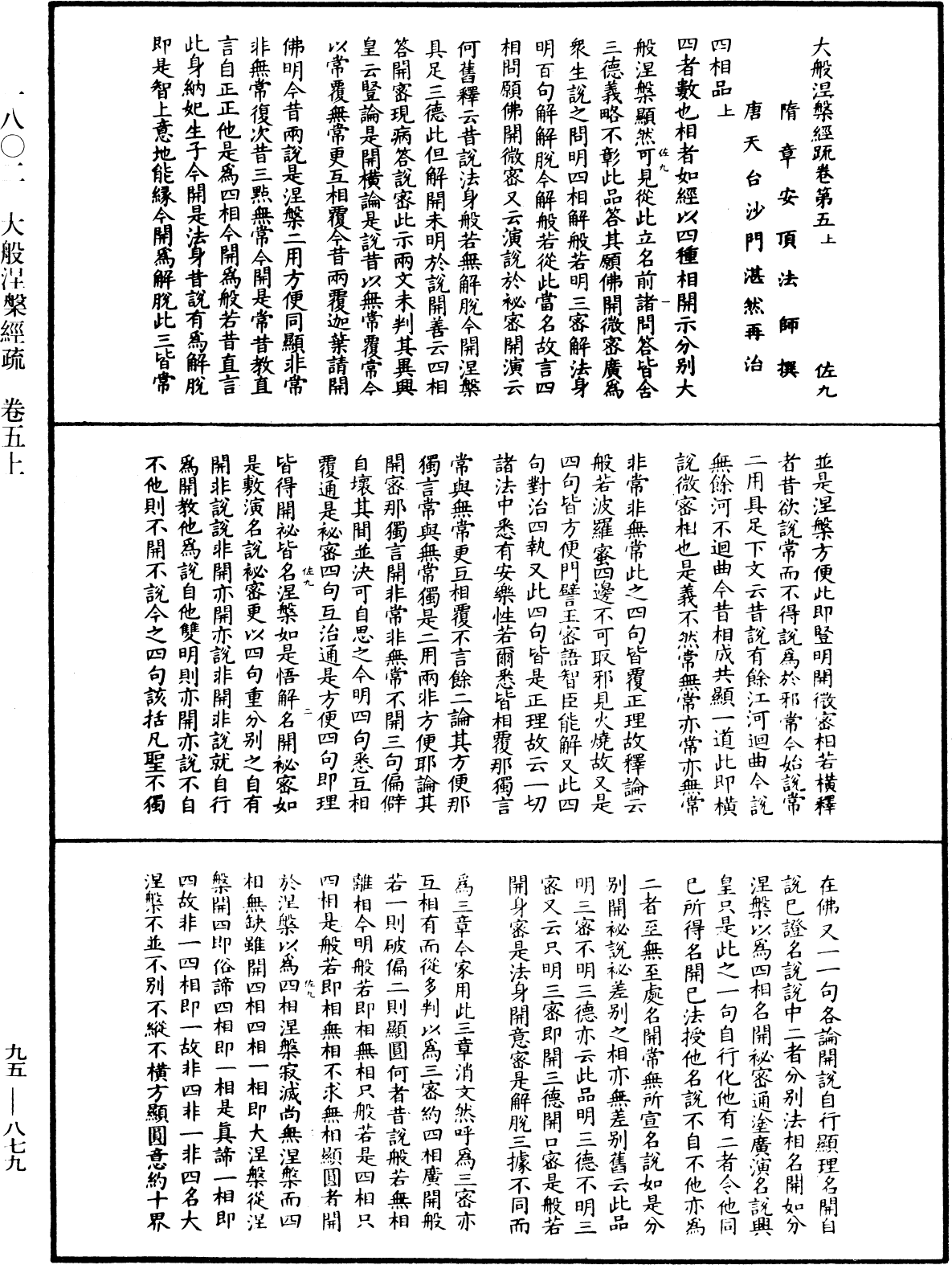 大般涅槃經疏《中華大藏經》_第95冊_第879頁