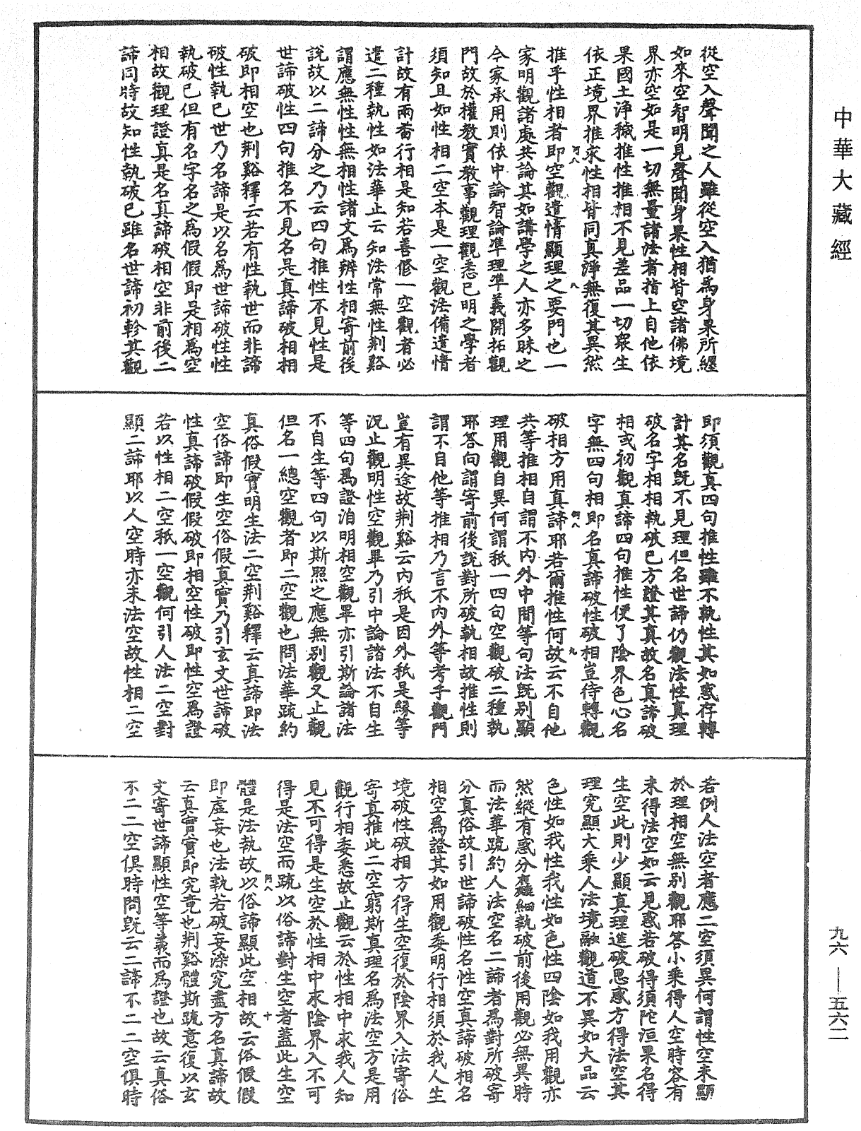 金光明經文句記《中華大藏經》_第96冊_第562頁