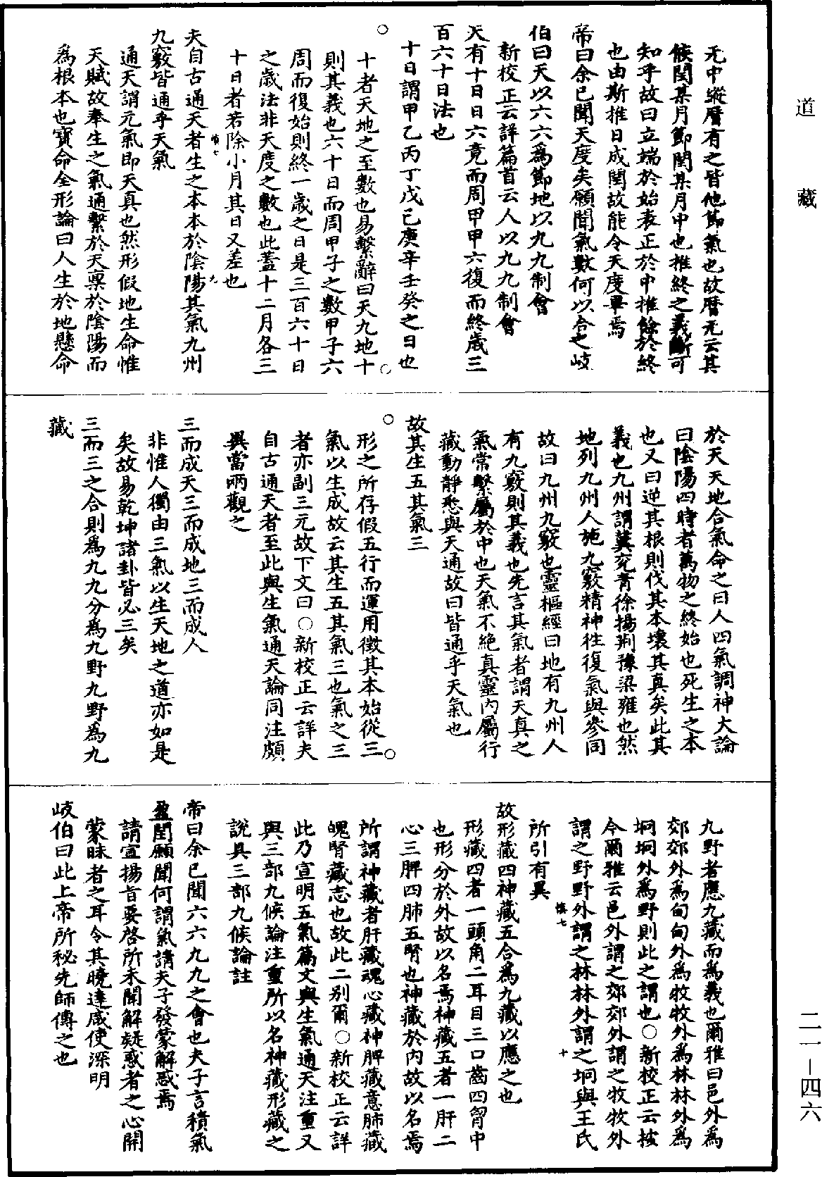 黃帝內經素問補註釋文《道藏》第21冊_第046頁