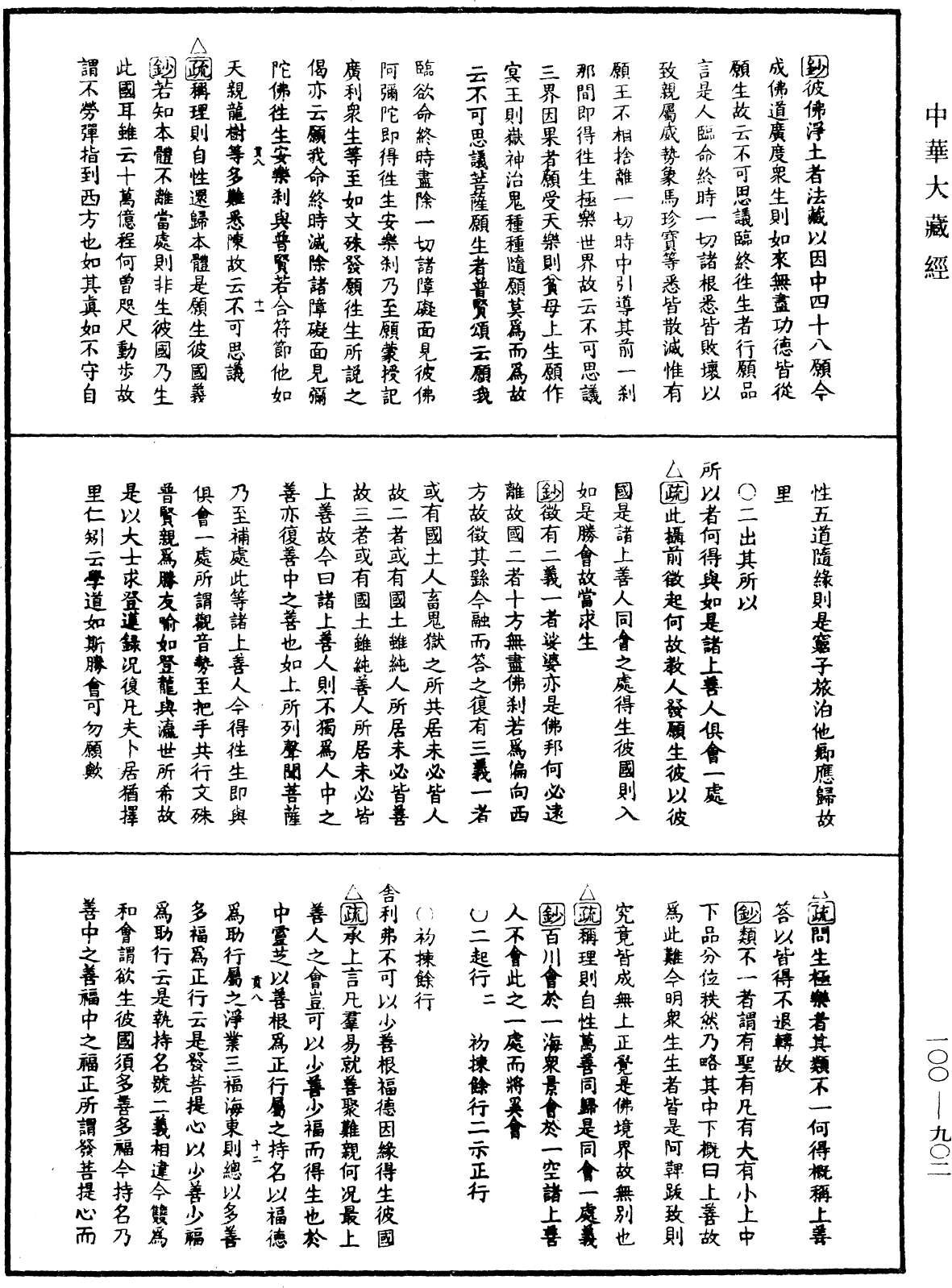 佛說阿彌陀經疏鈔《中華大藏經》_第100冊_第902頁