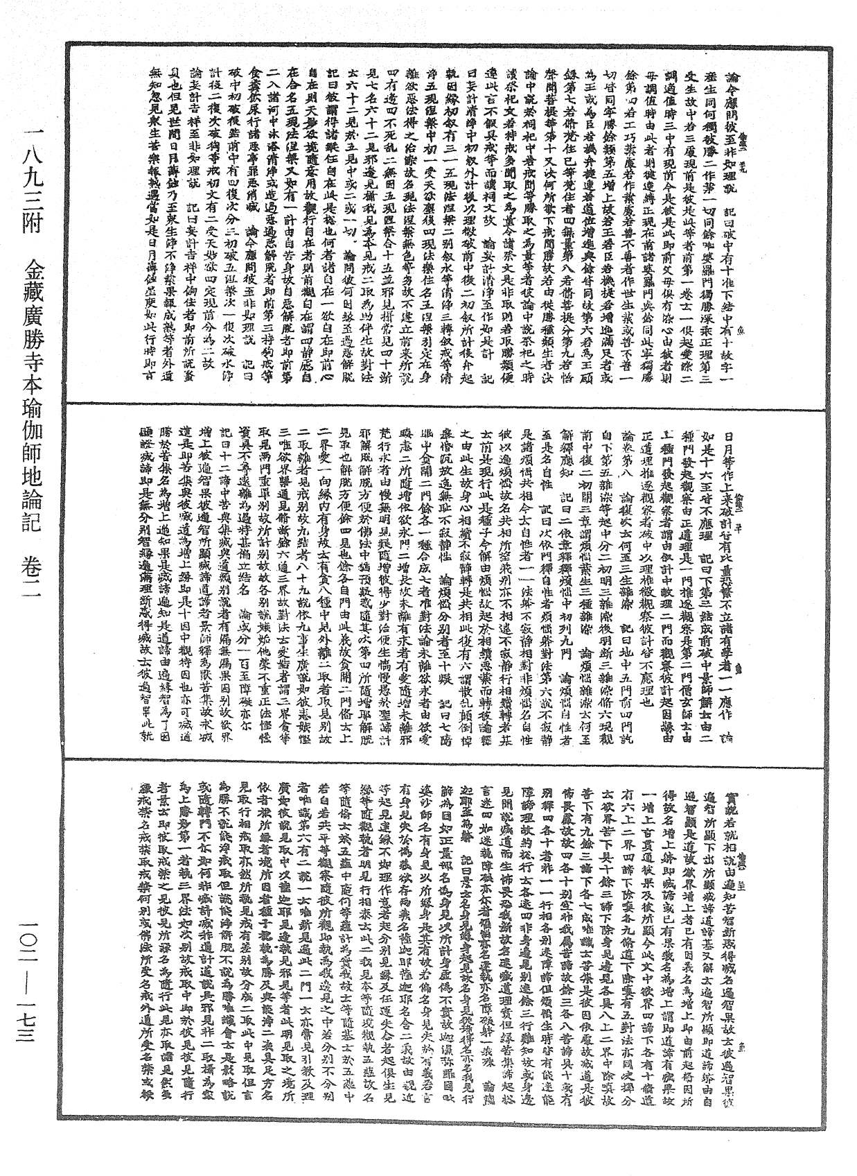 瑜伽師地論記《中華大藏經》_第102冊_第173頁