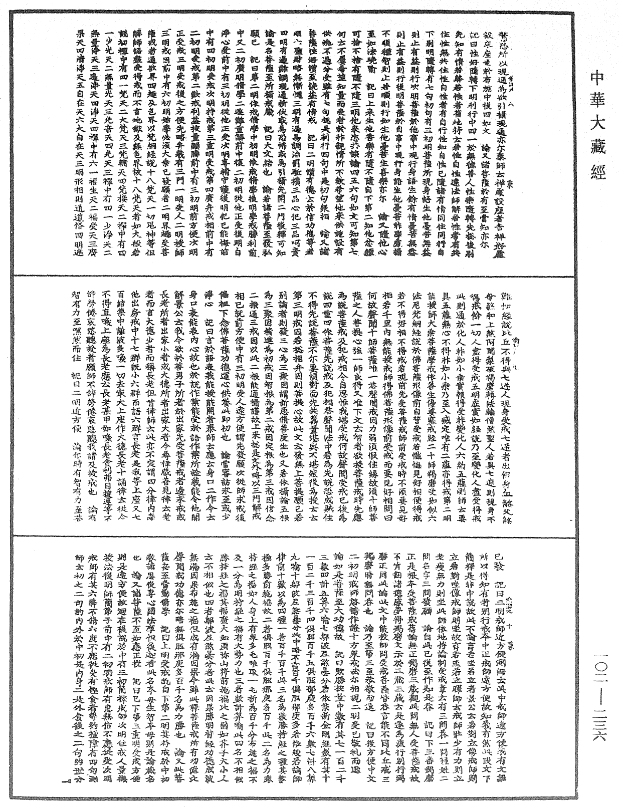 瑜伽師地論記《中華大藏經》_第102冊_第236頁