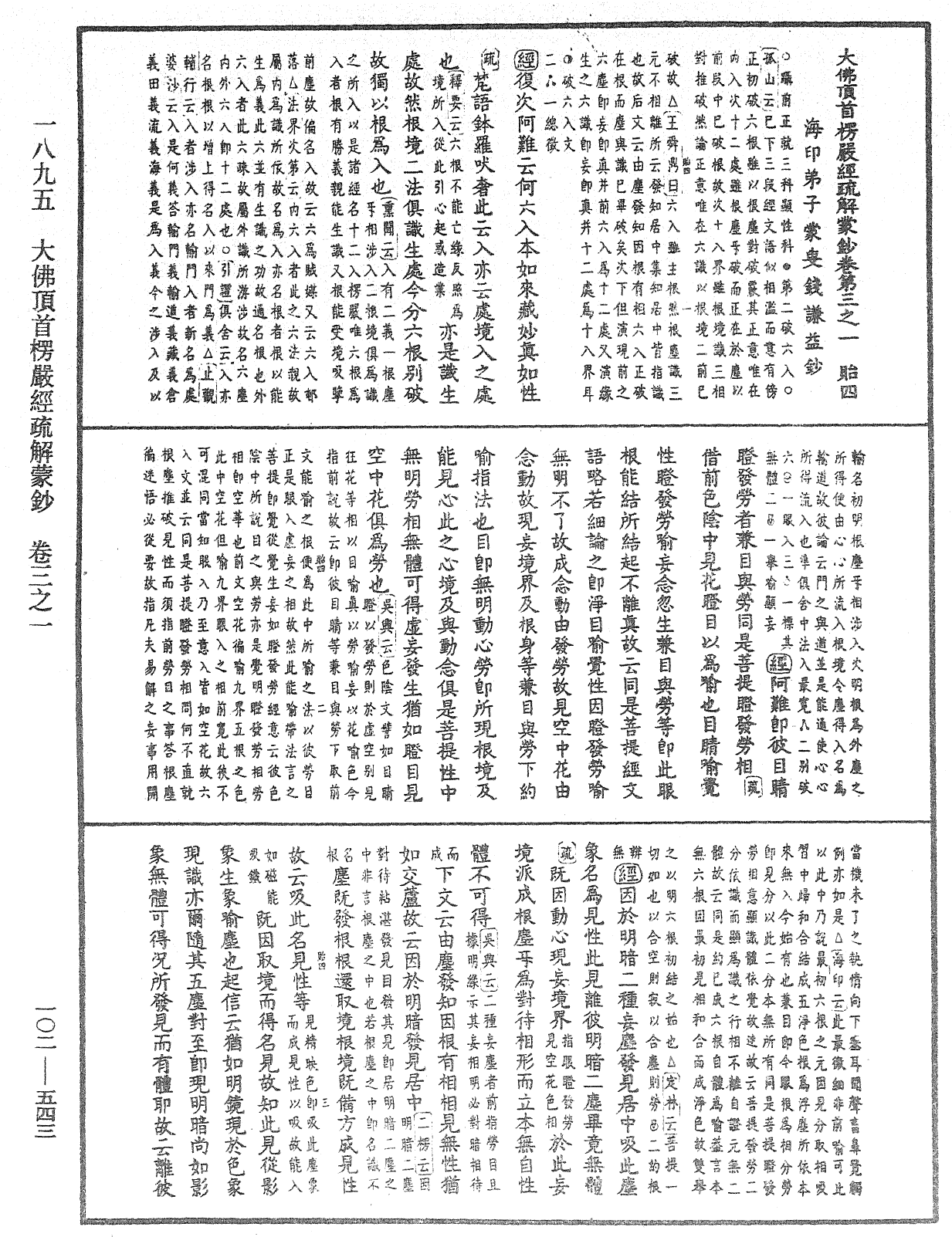 大佛頂首楞嚴經疏解蒙鈔《中華大藏經》_第102冊_第543頁