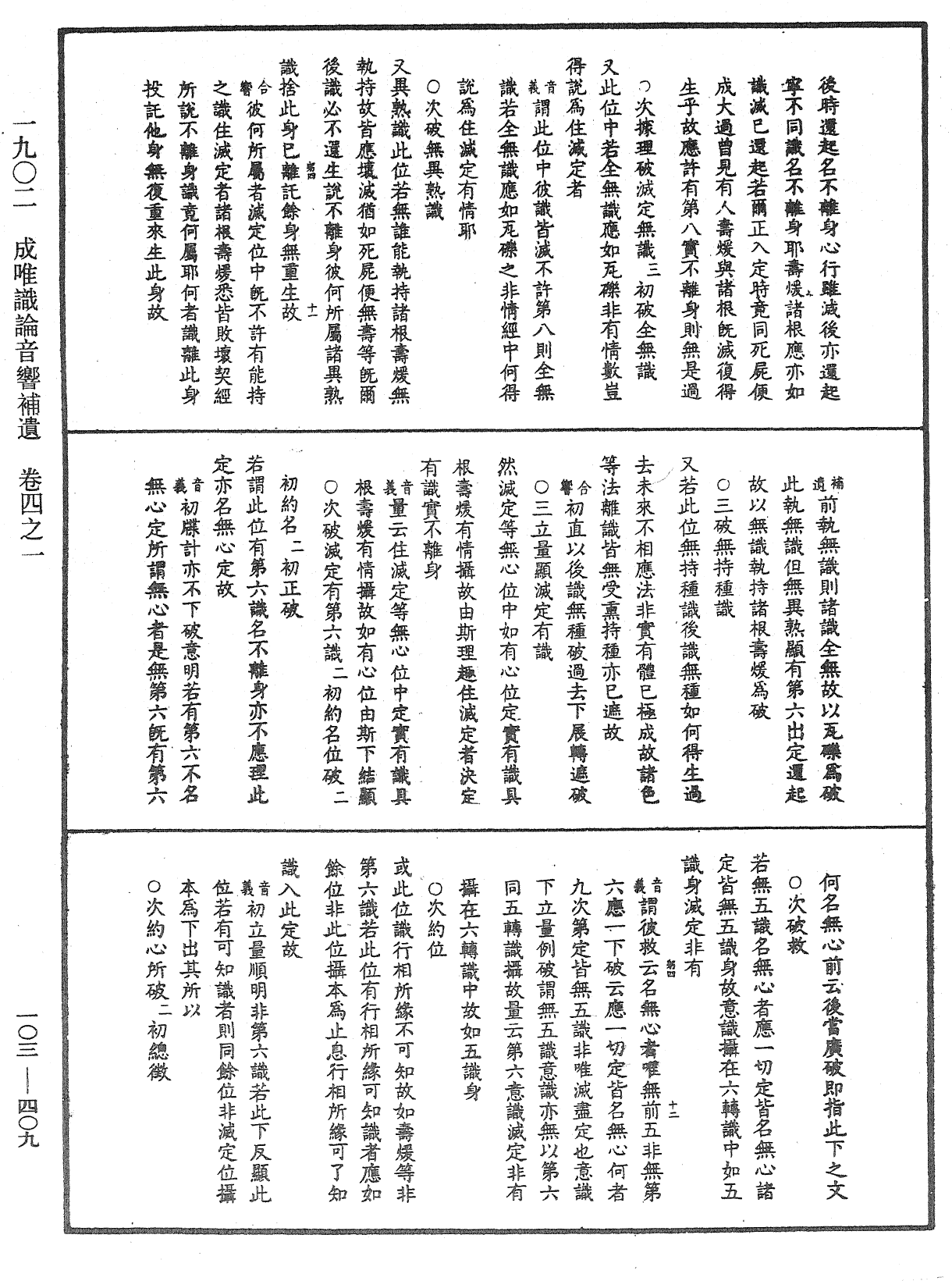 成唯識論音響補遺《中華大藏經》_第103冊_第409頁