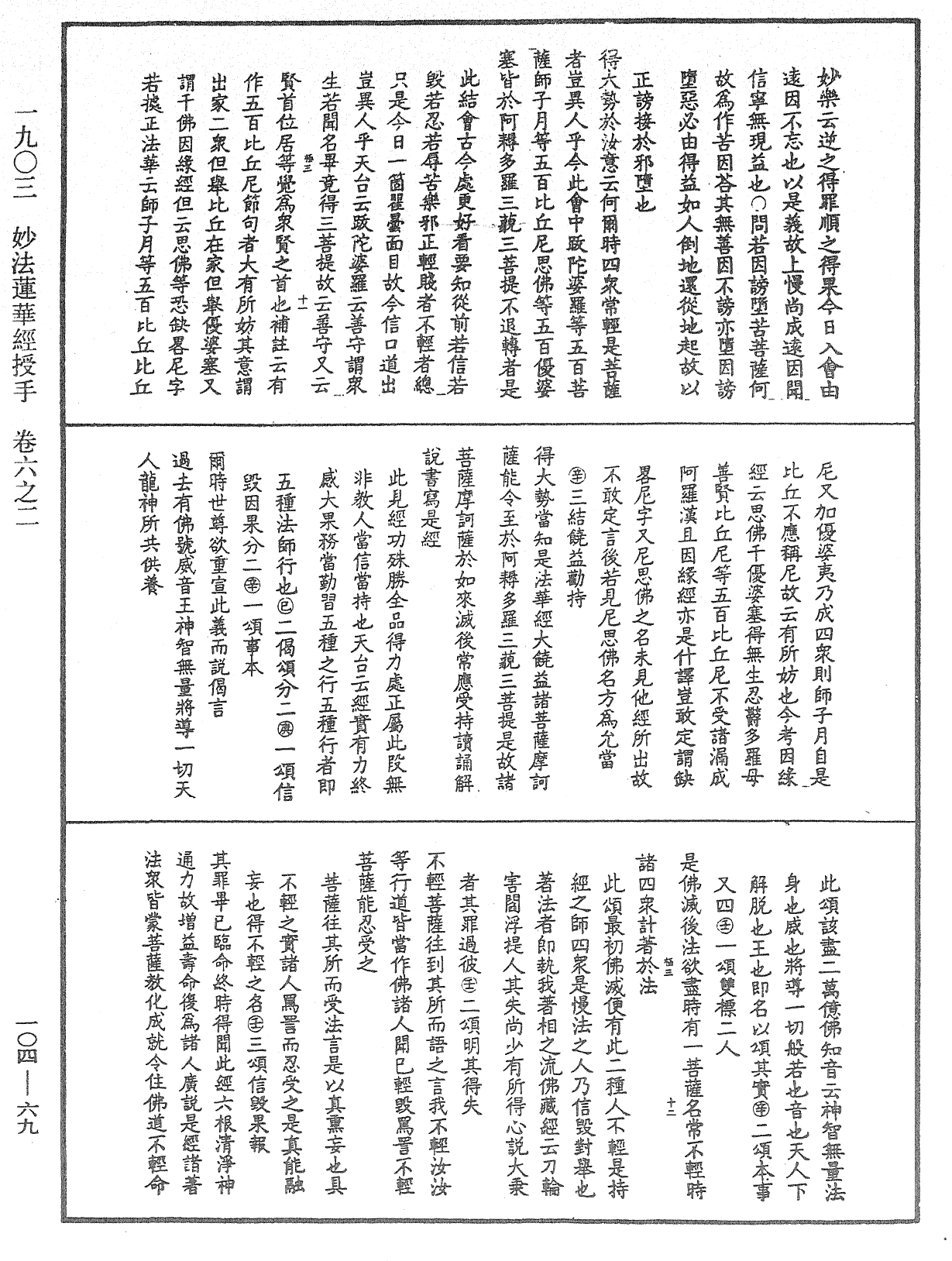 妙法蓮華經授手《中華大藏經》_第104冊_第069頁