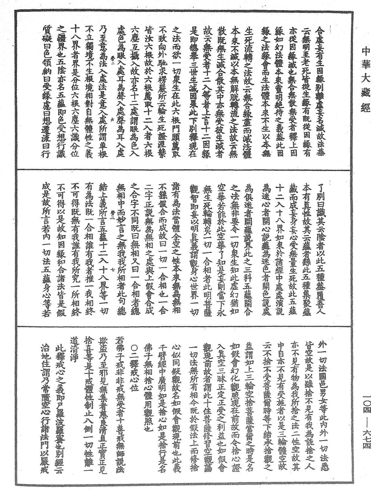 佛說梵網經直解《中華大藏經》_第104冊_第674頁