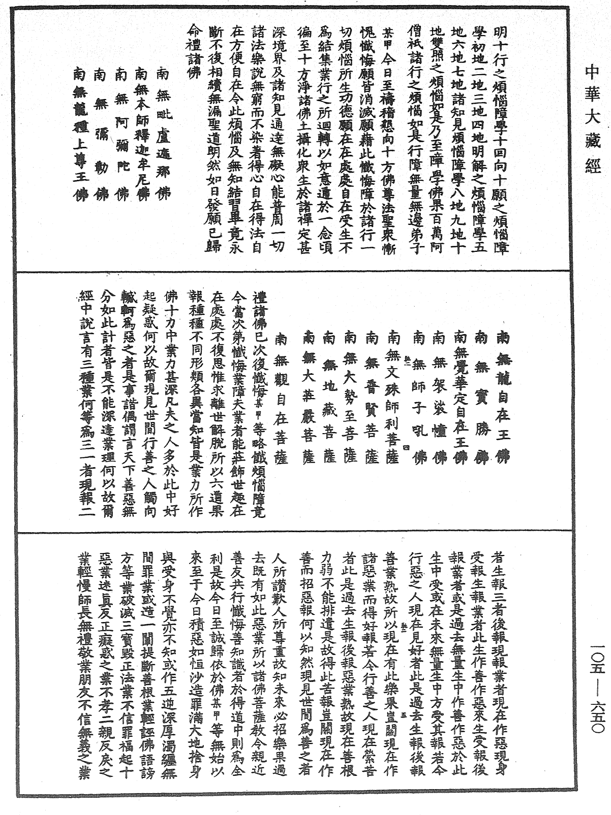 慈悲水懺法《中華大藏經》_第105冊_第650頁