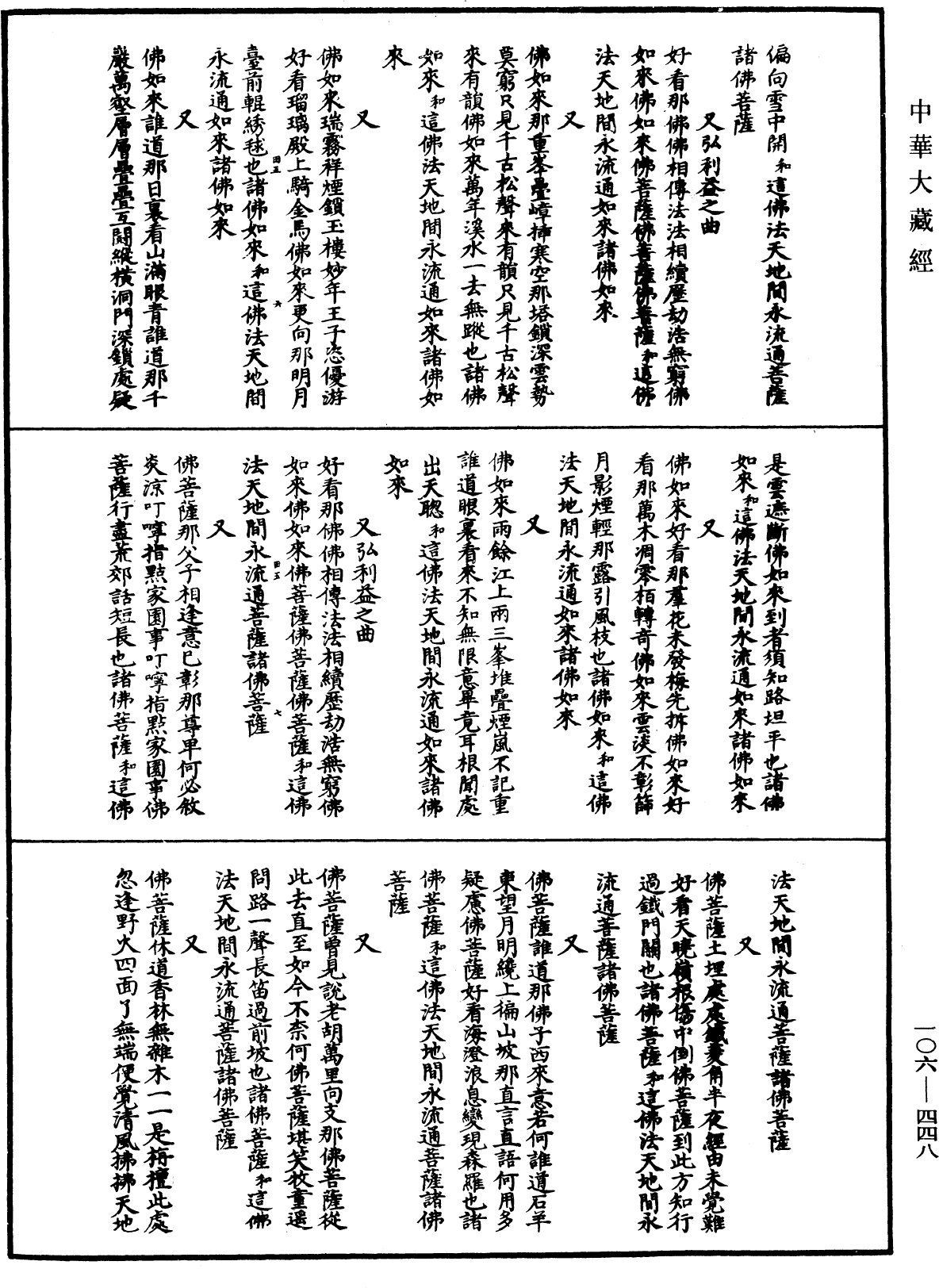 諸佛世尊如來菩薩尊者名稱歌曲《中華大藏經》_第106冊_第448頁