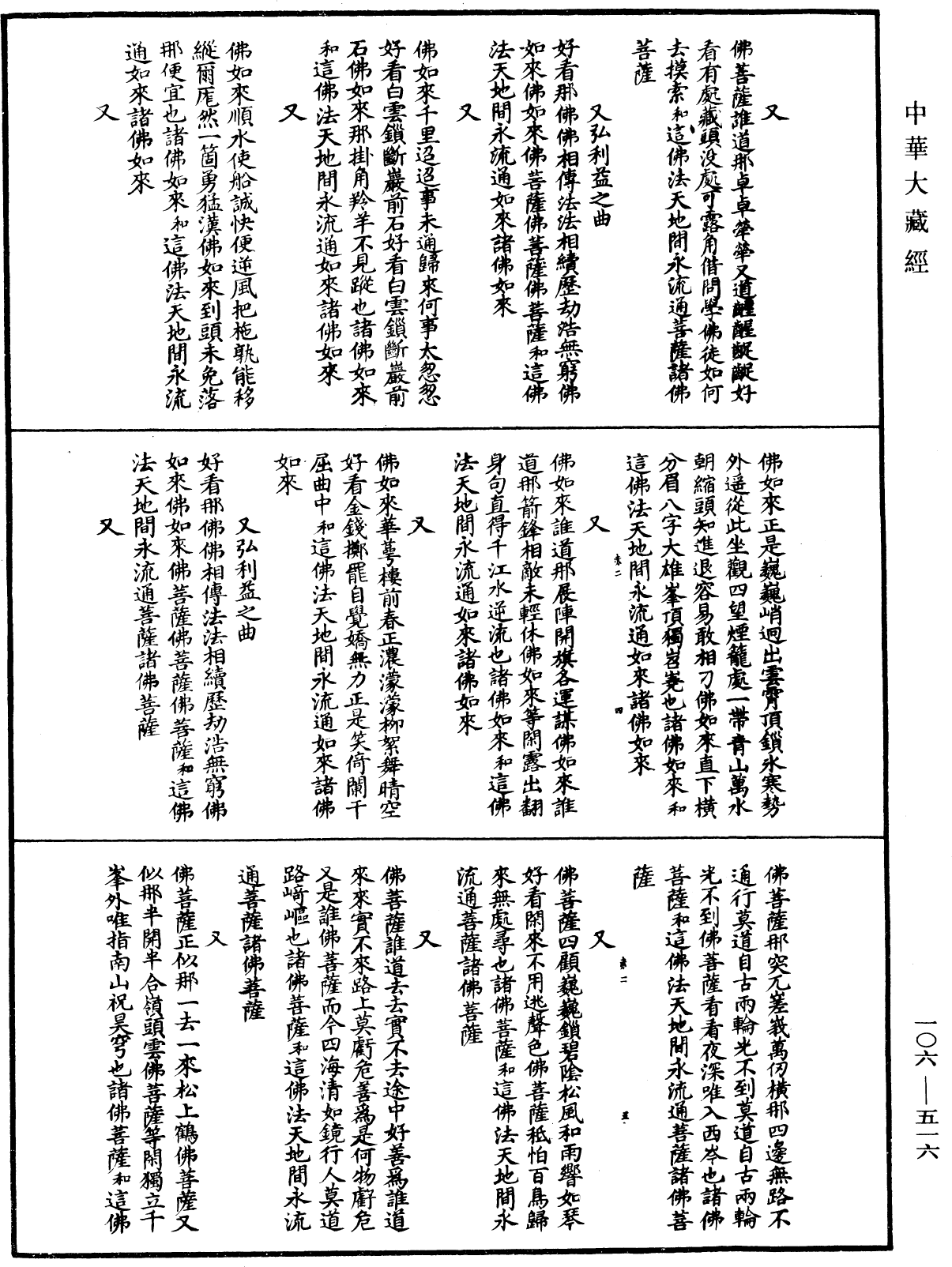 諸佛世尊如來菩薩尊者名稱歌曲《中華大藏經》_第106冊_第516頁