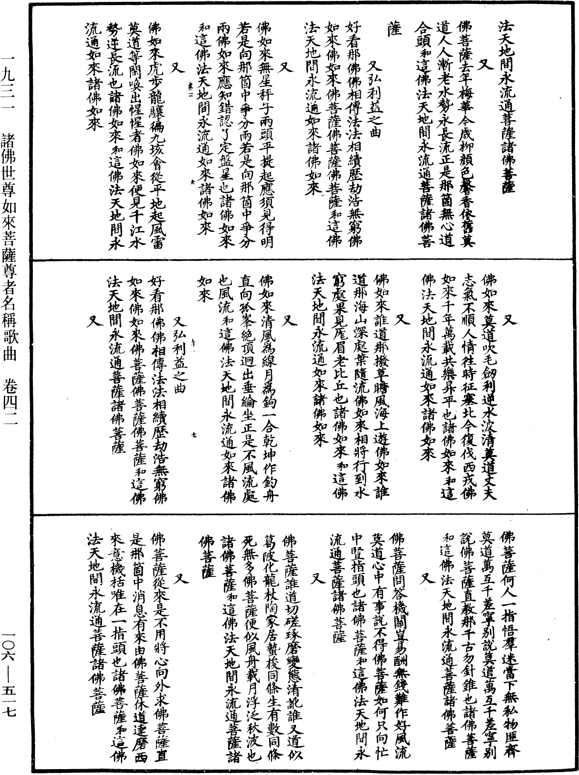 諸佛世尊如來菩薩尊者名稱歌曲《中華大藏經》_第106冊_第517頁