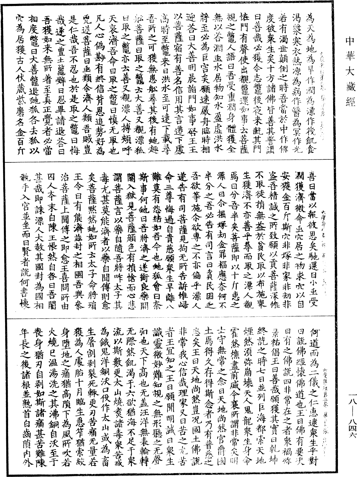 六度集經《中華大藏經》_第18冊_第846頁