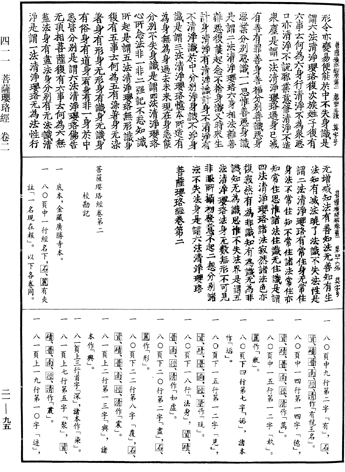 菩薩瓔珞經《中華大藏經》_第21冊_第095頁