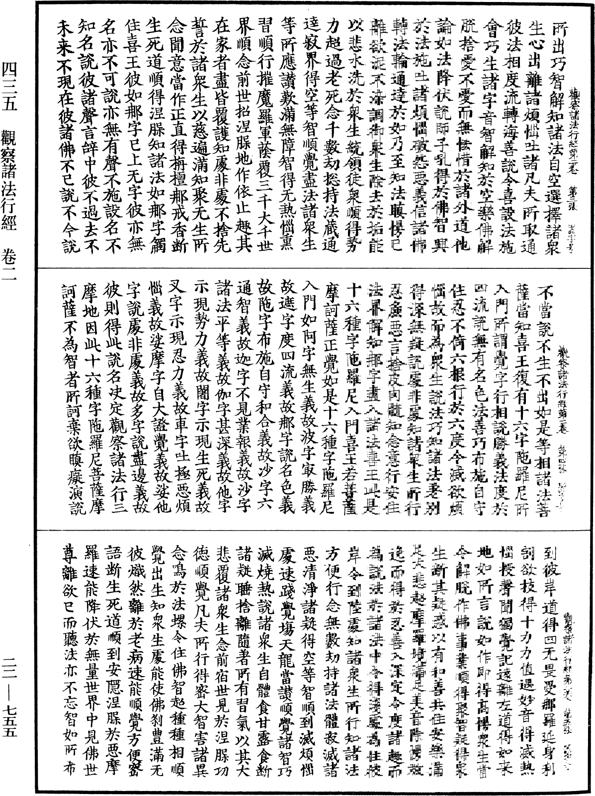 觀察諸法行經《中華大藏經》_第22冊_第755頁