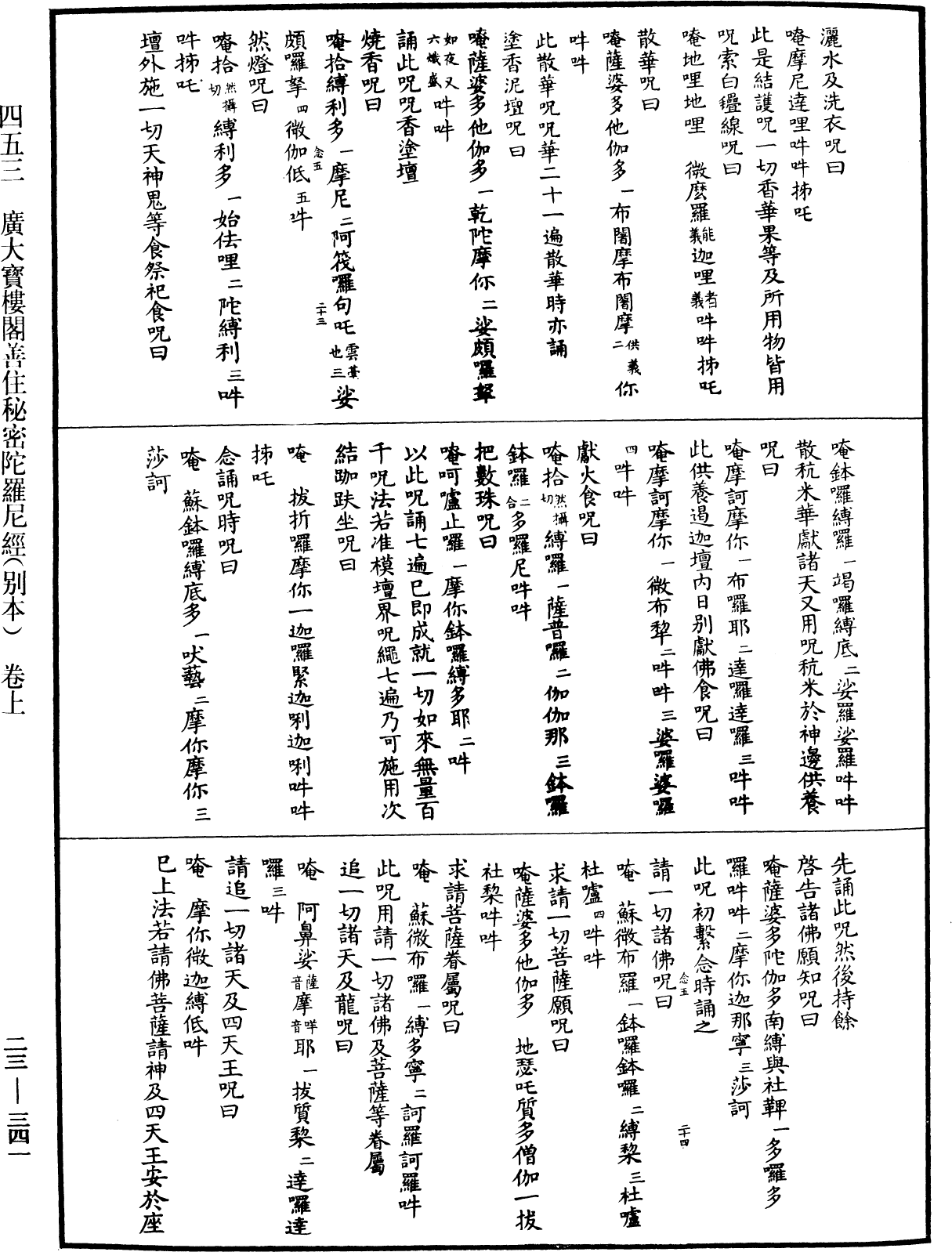 廣大寶樓閣善住秘密陀羅尼經(別本)《中華大藏經》_第23冊_第341頁