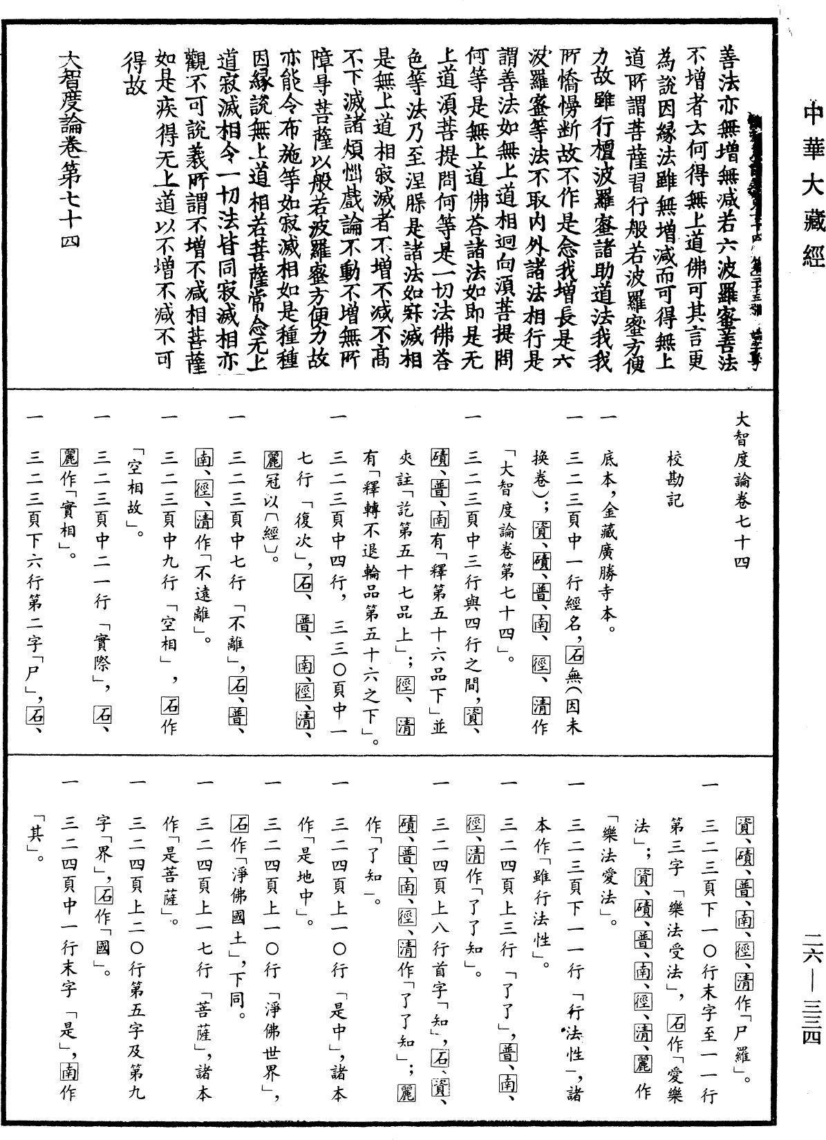 大智度論《中華大藏經》_第26冊_第334頁