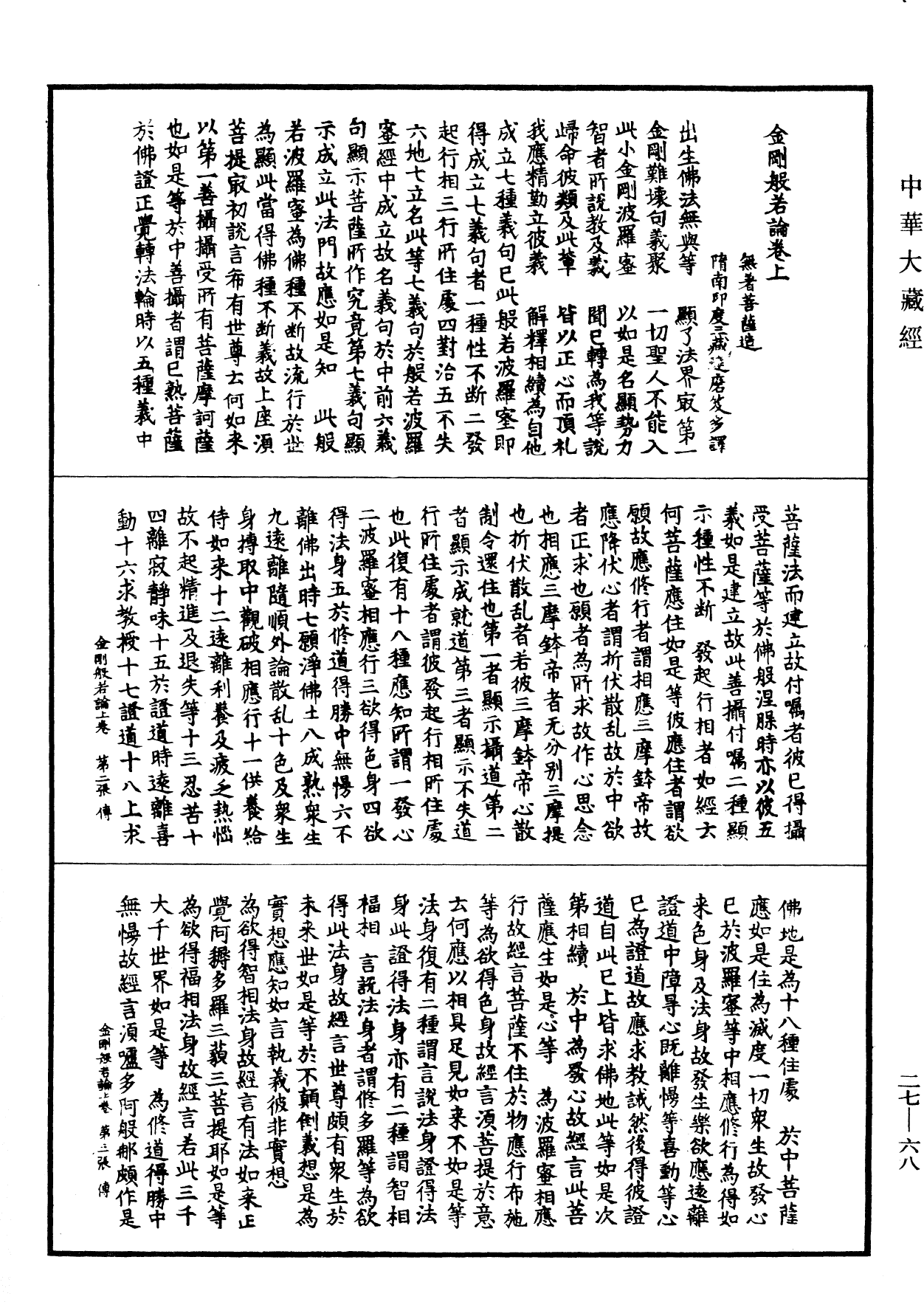 金剛般若論《中華大藏經》_第27冊_第068頁