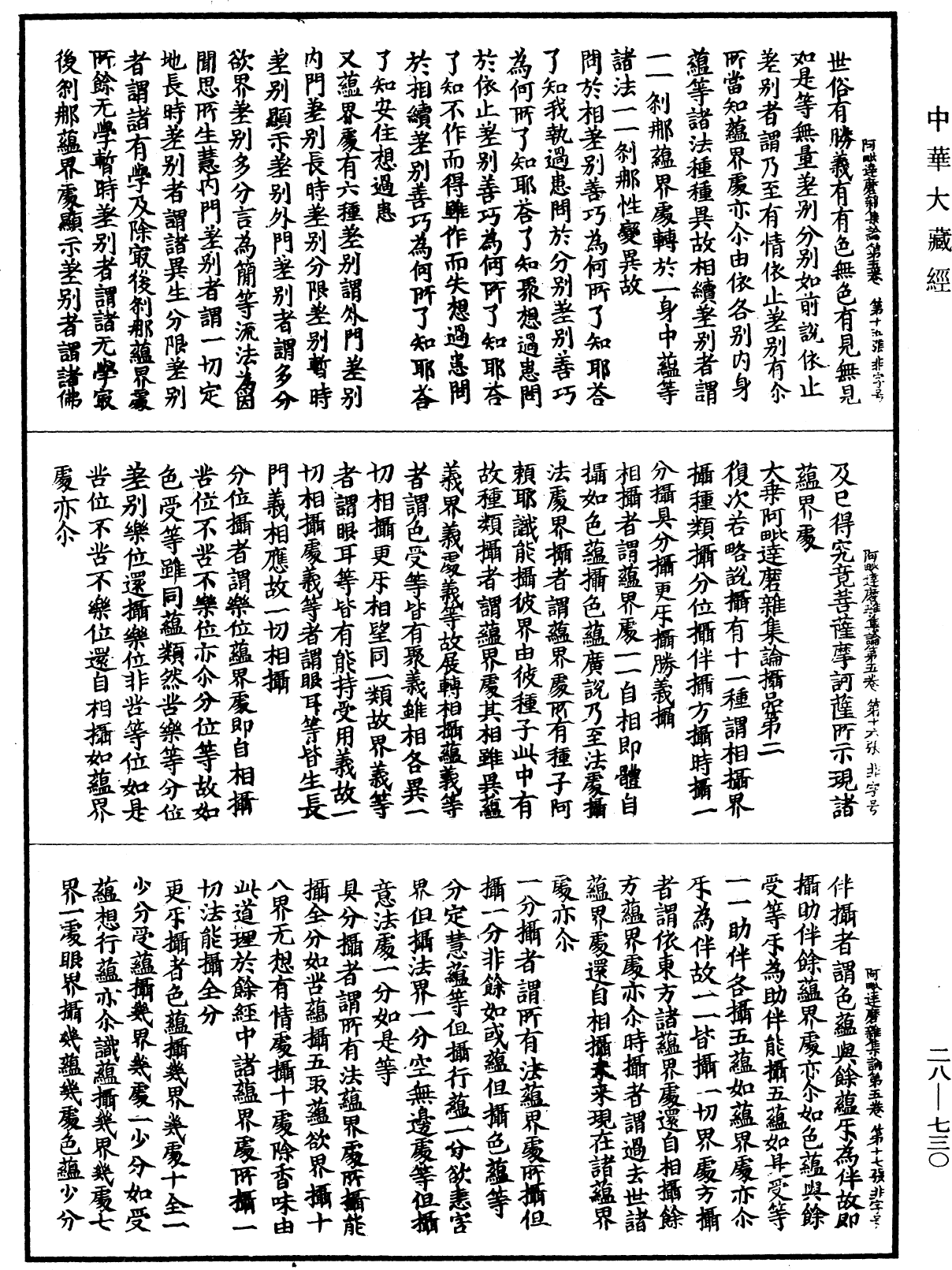 大乘阿毗達磨雜集論《中華大藏經》_第28冊_第0730頁