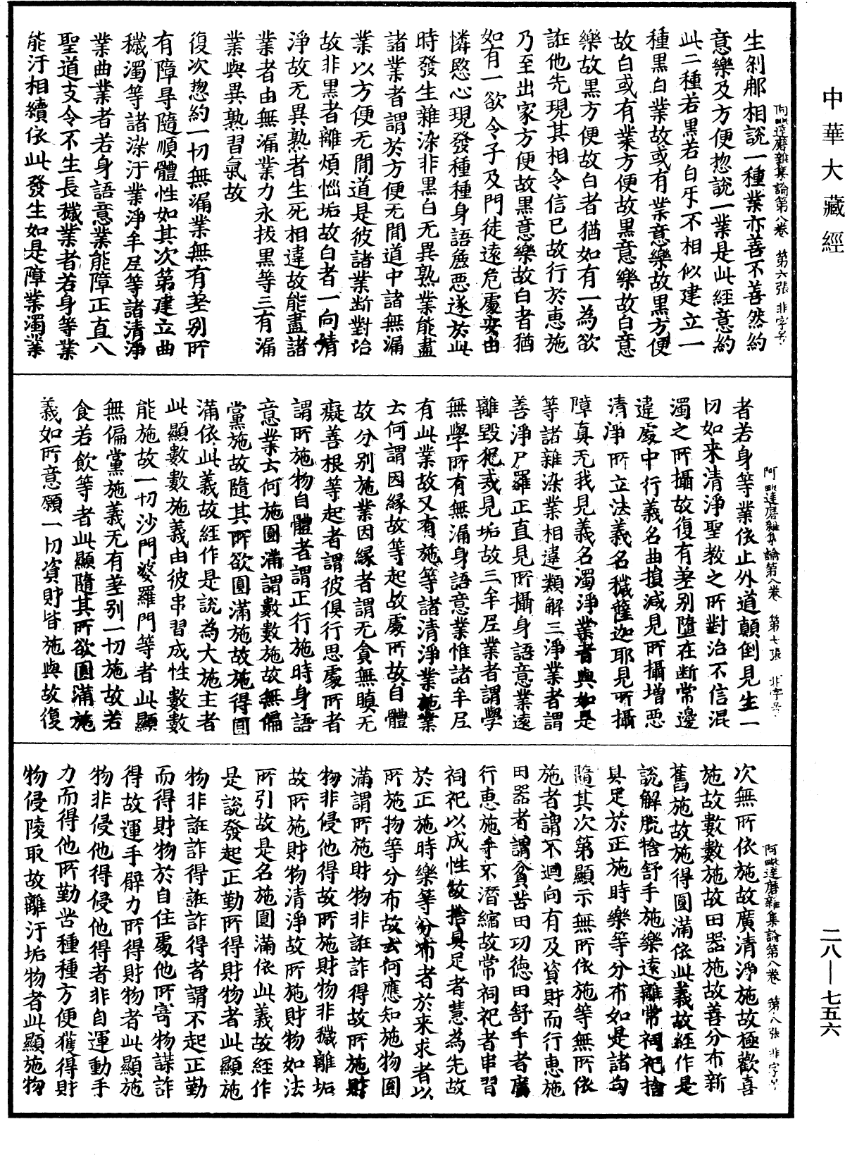 大乘阿毗達磨雜集論《中華大藏經》_第28冊_第0756頁