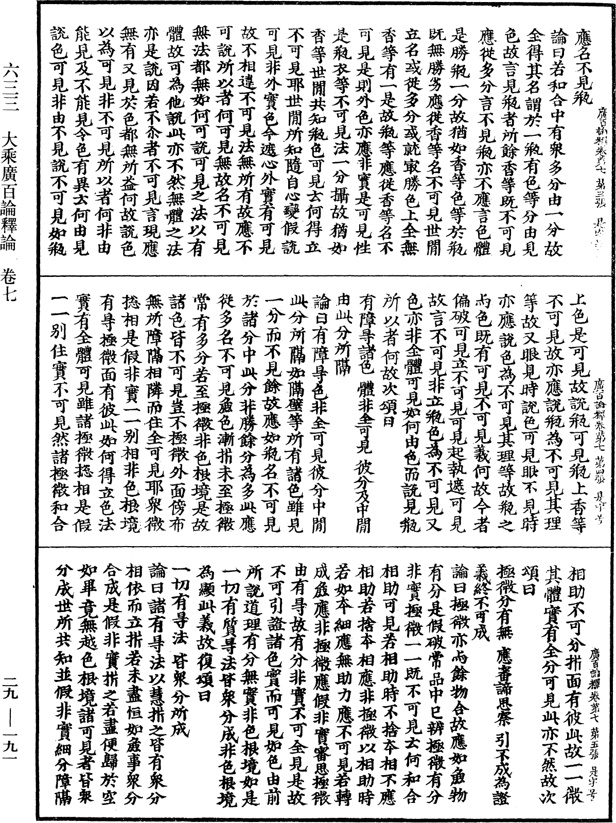 大乘廣百論釋論《中華大藏經》_第29冊_第0191頁