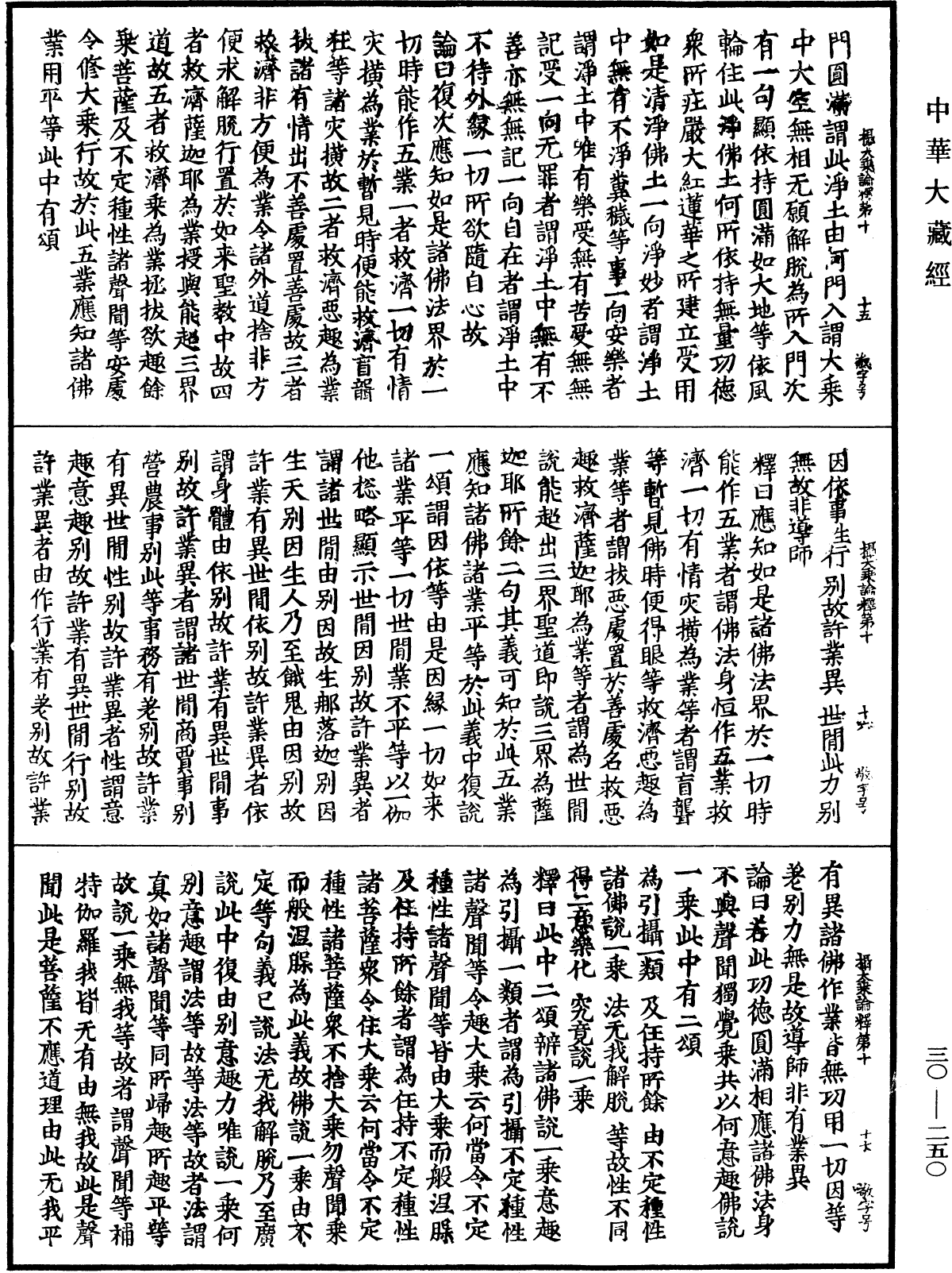 攝大乘論釋《中華大藏經》_第30冊_第0250頁