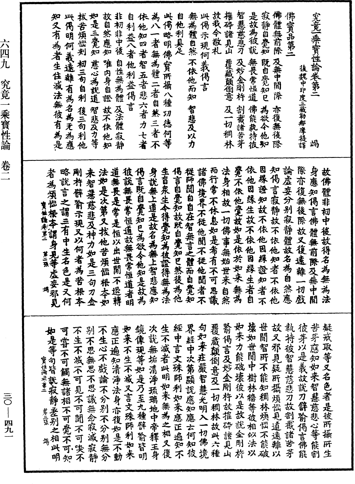 究竟一乘寶性論《中華大藏經》_第30冊_第0491頁