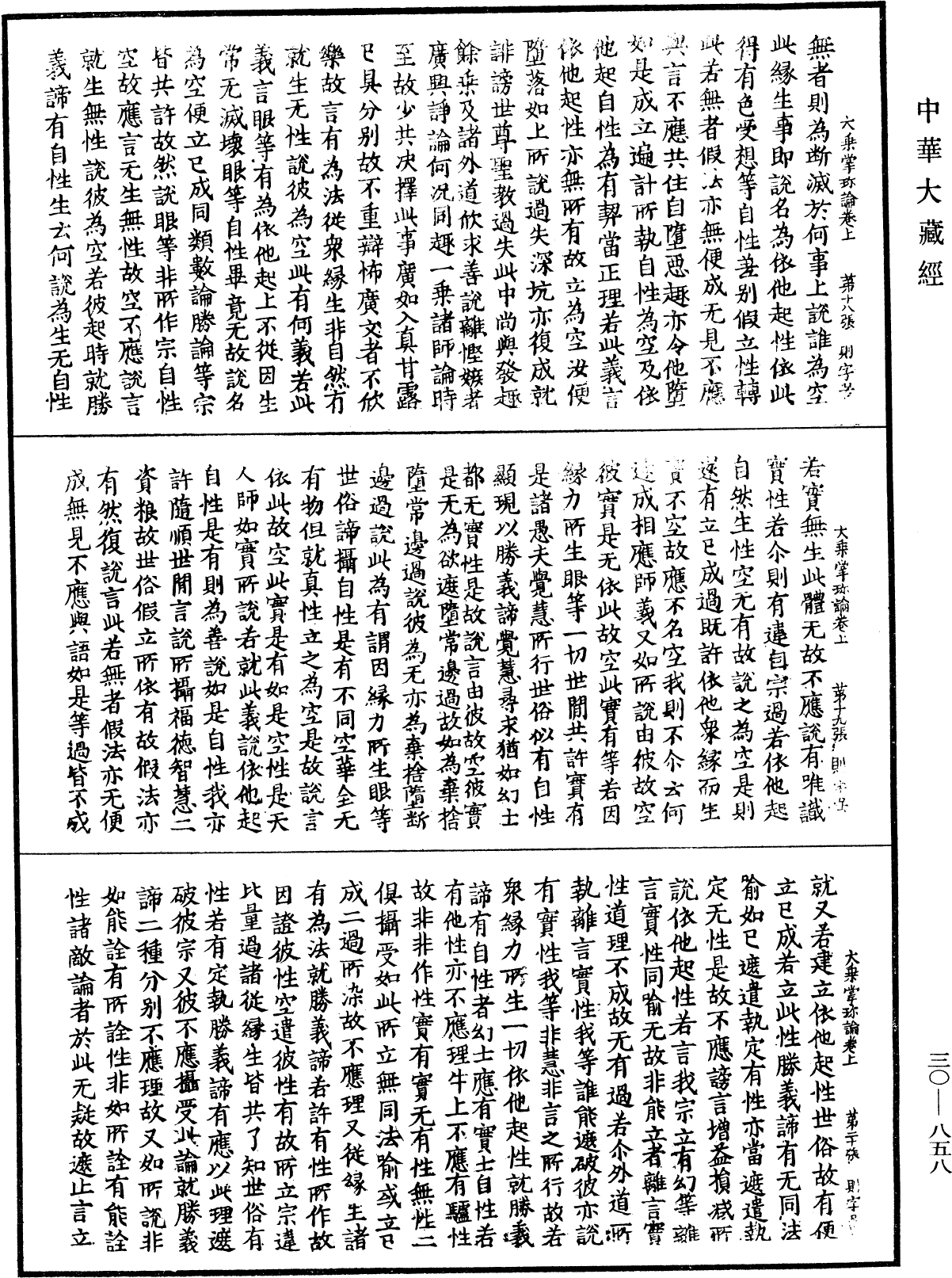 大乘掌珍論《中華大藏經》_第30冊_第0858頁