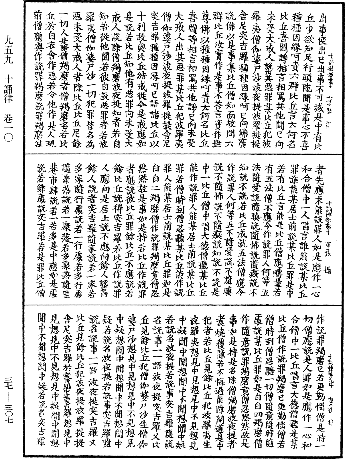 十誦律《中華大藏經》_第37冊_第307頁