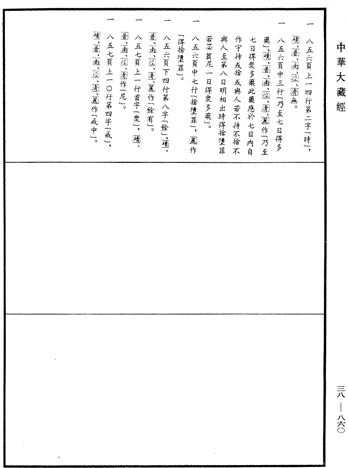 根本說一切有部苾蒭尼毗奈耶《中華大藏經》_第38冊_第860頁