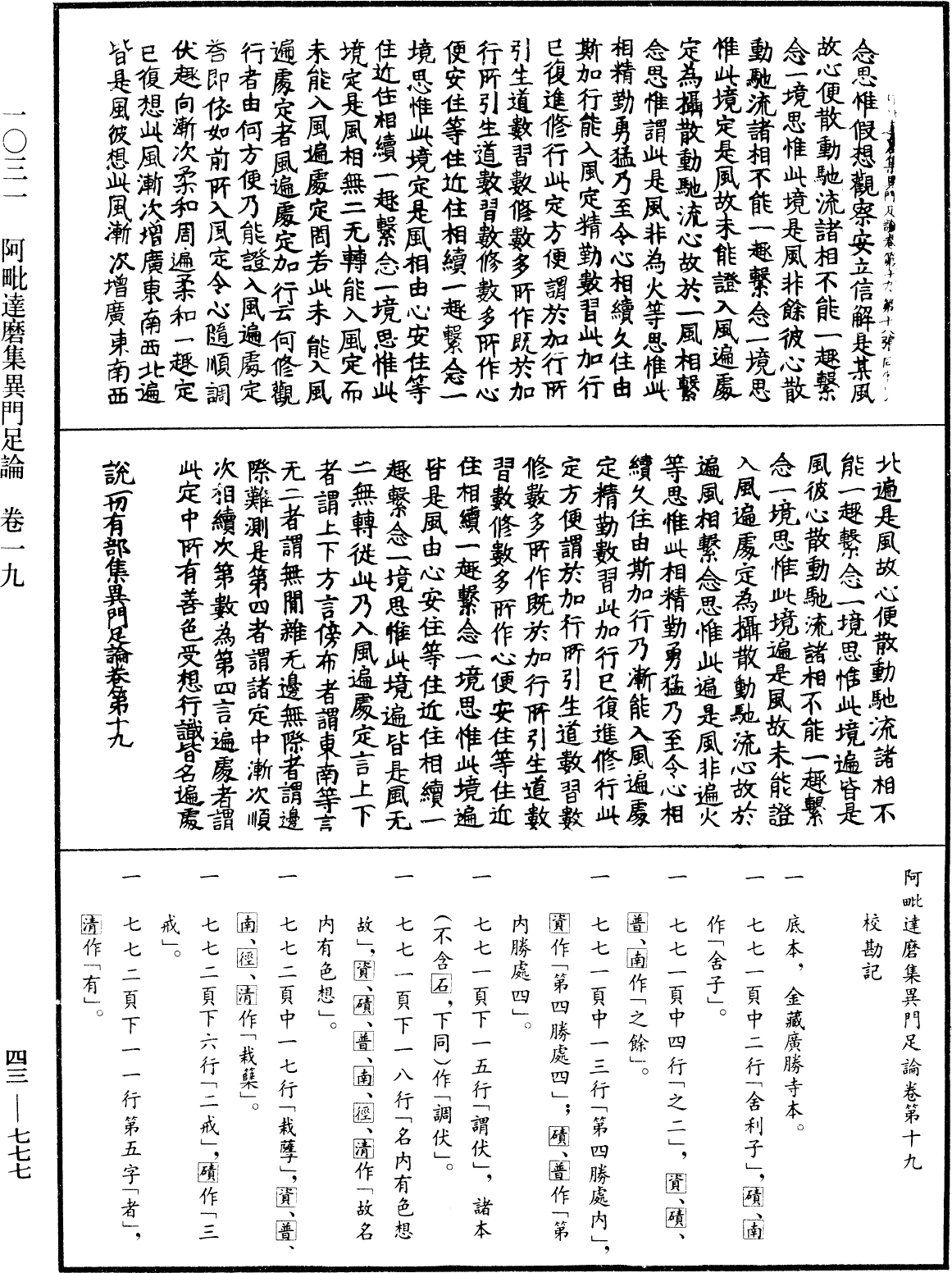 阿毗達磨集異門足論《中華大藏經》_第43冊_第777頁