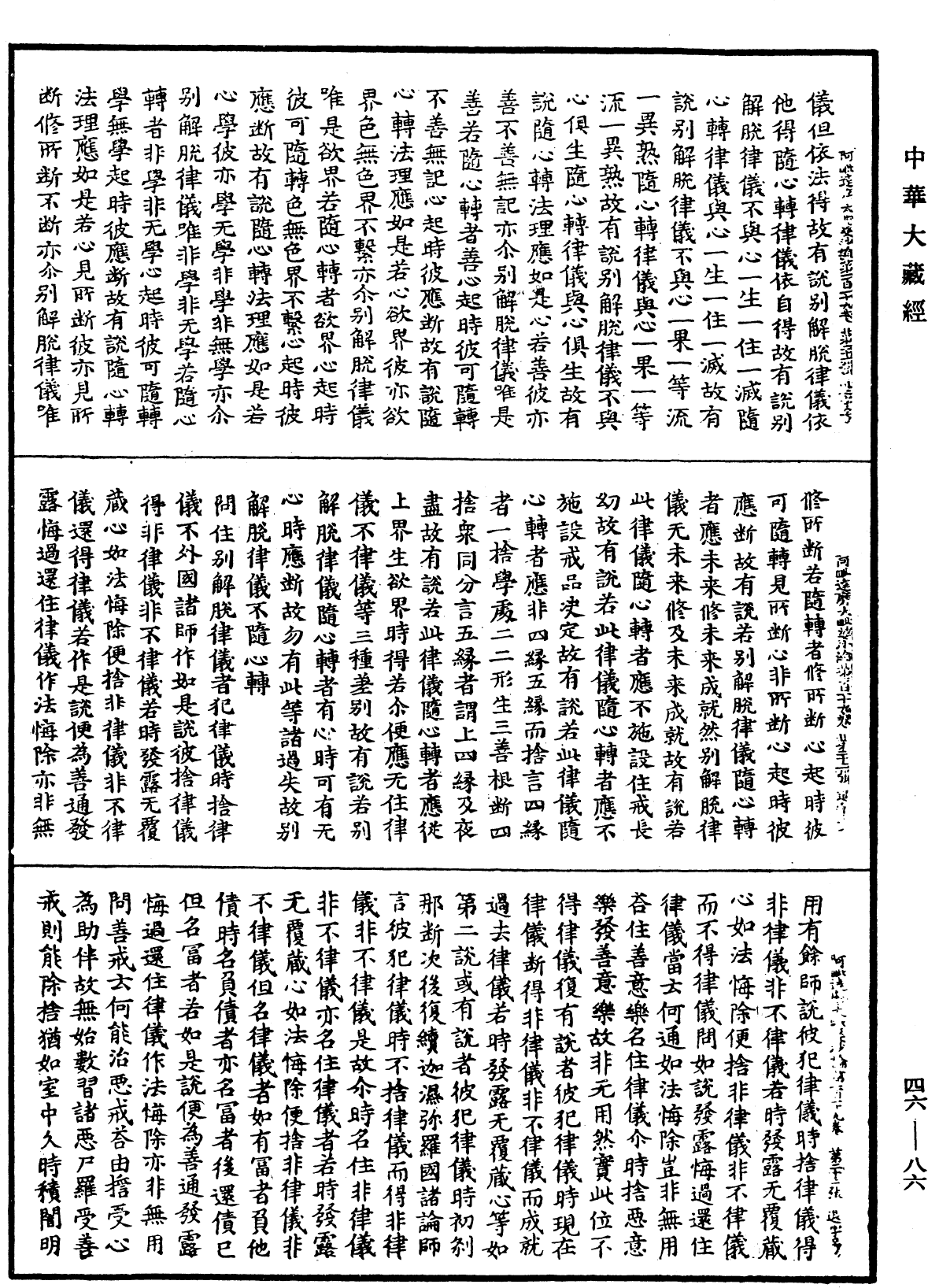 阿毗達磨大毗婆沙論《中華大藏經》_第46冊_第0086頁