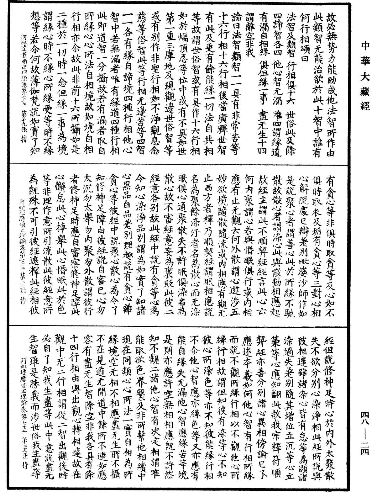 阿毗達磨順正理論《中華大藏經》_第48冊_第0024頁