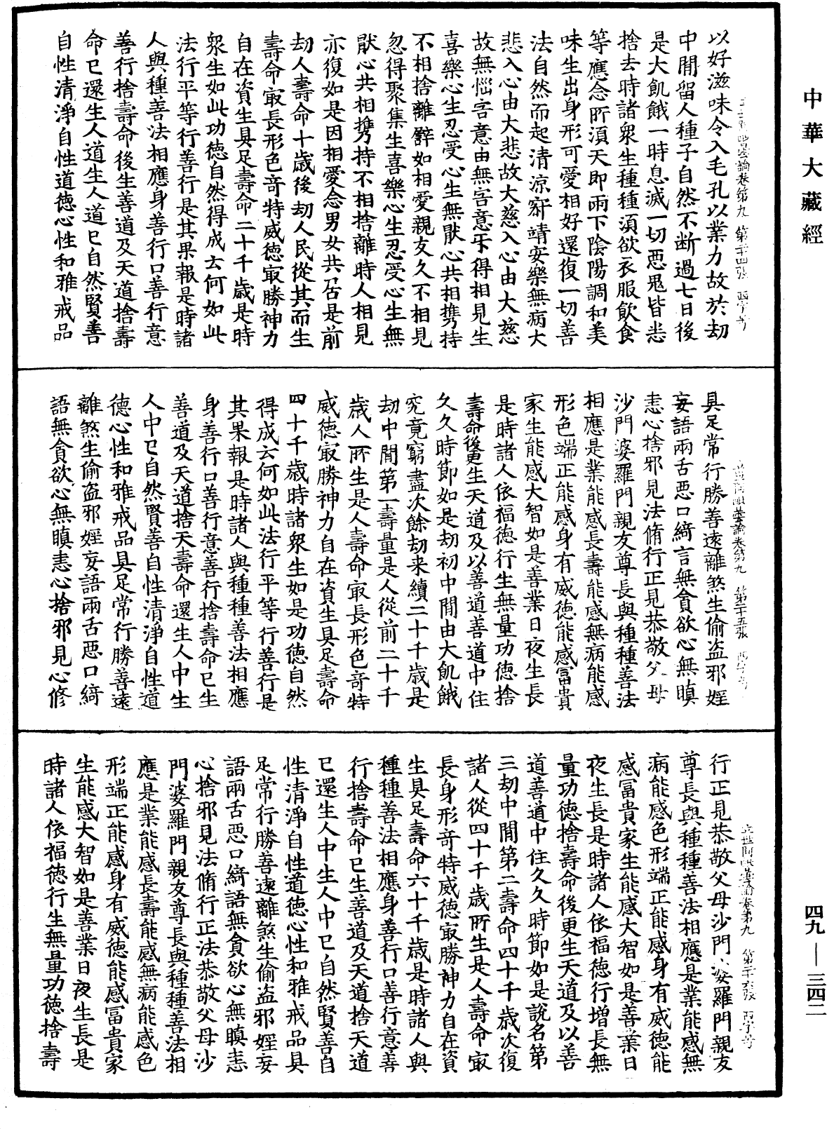 佛說立世阿毗曇論《中華大藏經》_第49冊_第0342頁