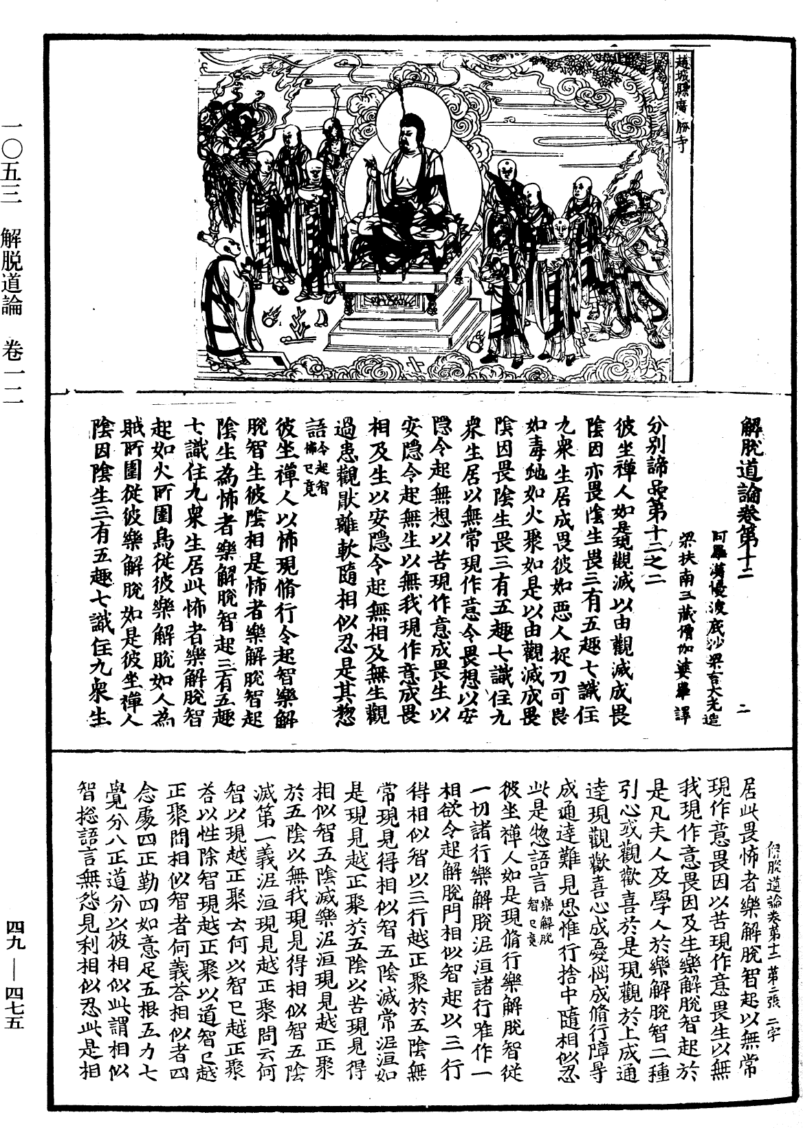 解脫道論《中華大藏經》_第49冊_第0475頁