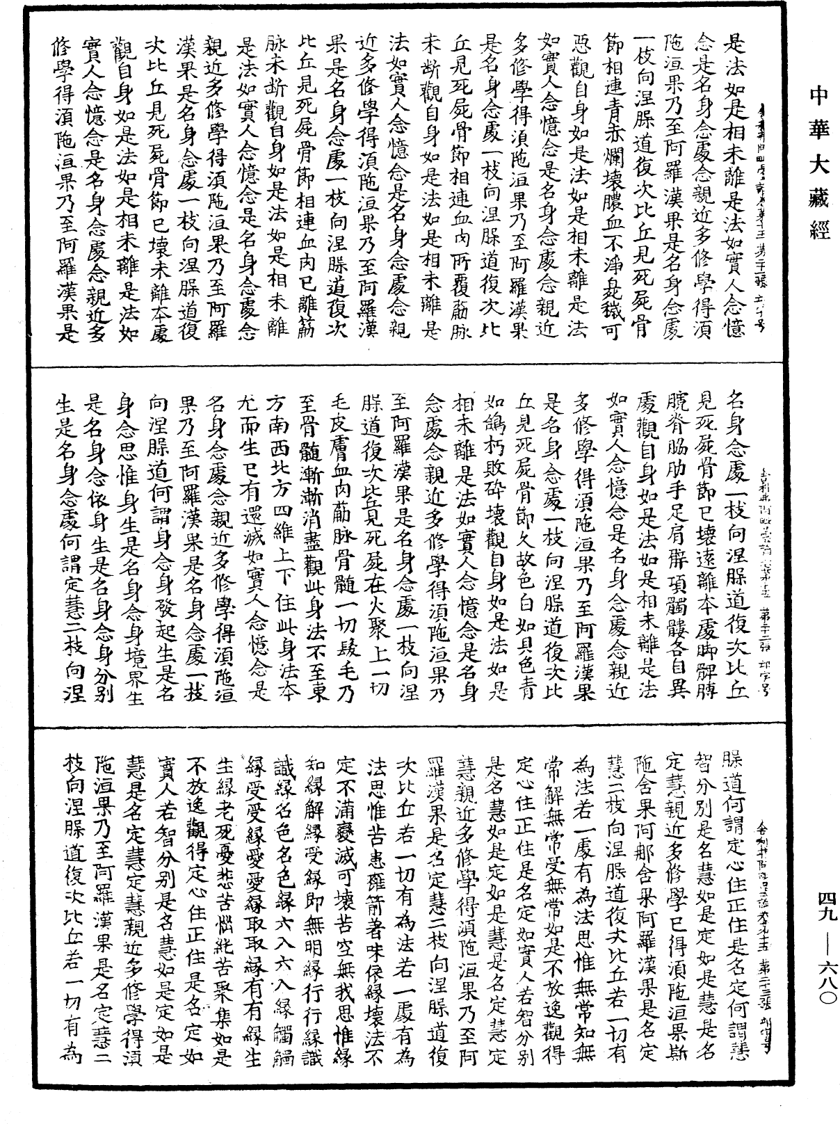 舍利弗阿毗曇論《中華大藏經》_第49冊_第0680頁