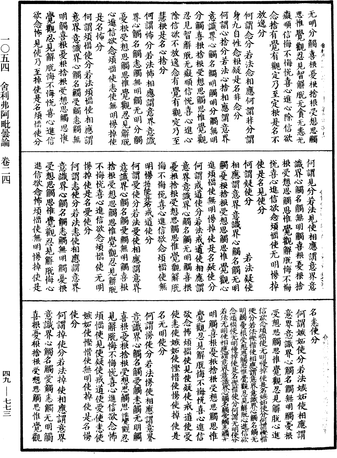 舍利弗阿毗曇論《中華大藏經》_第49冊_第0773頁