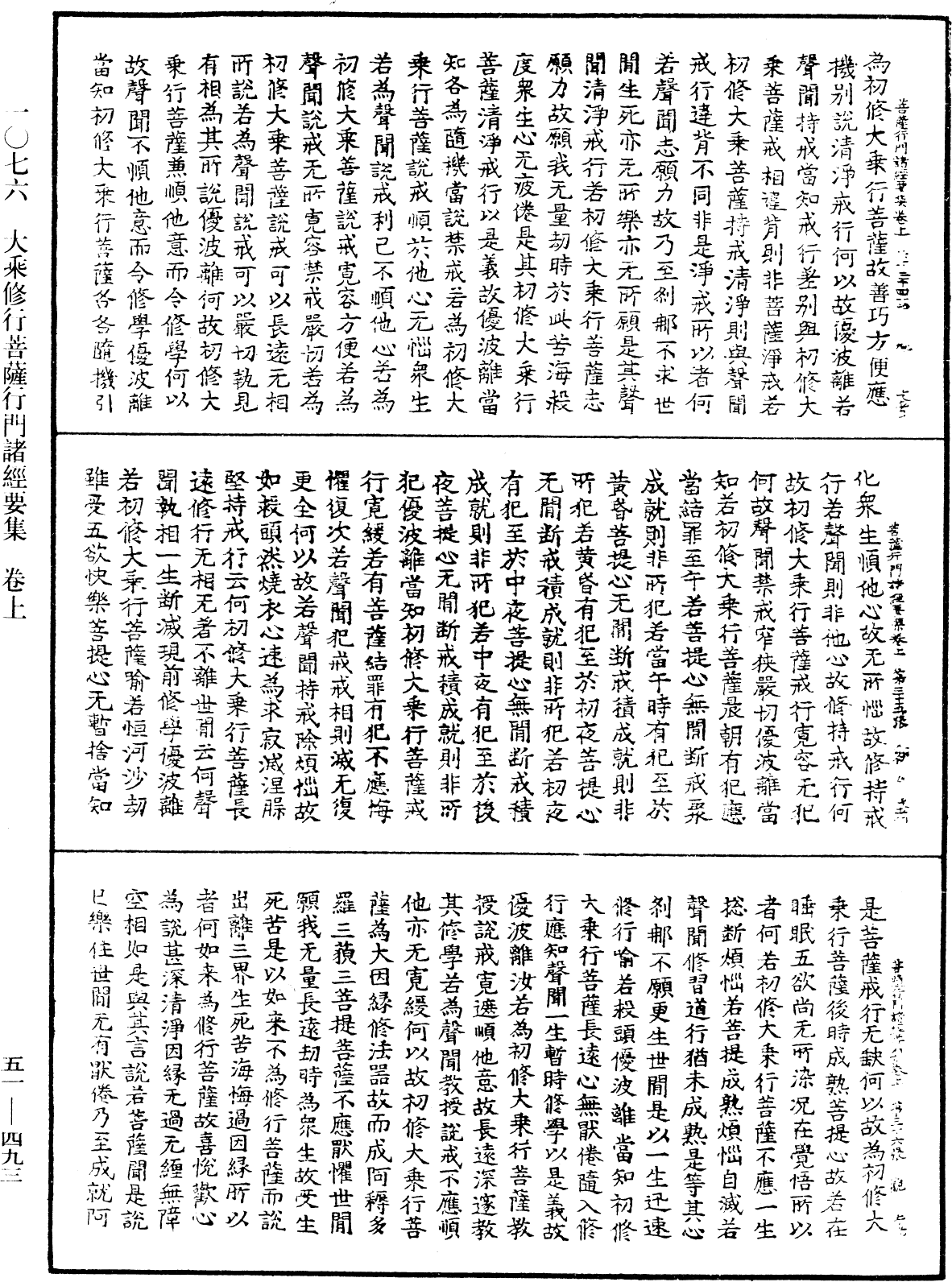 大乘修行菩薩行門諸經要集《中華大藏經》_第51冊_第493頁