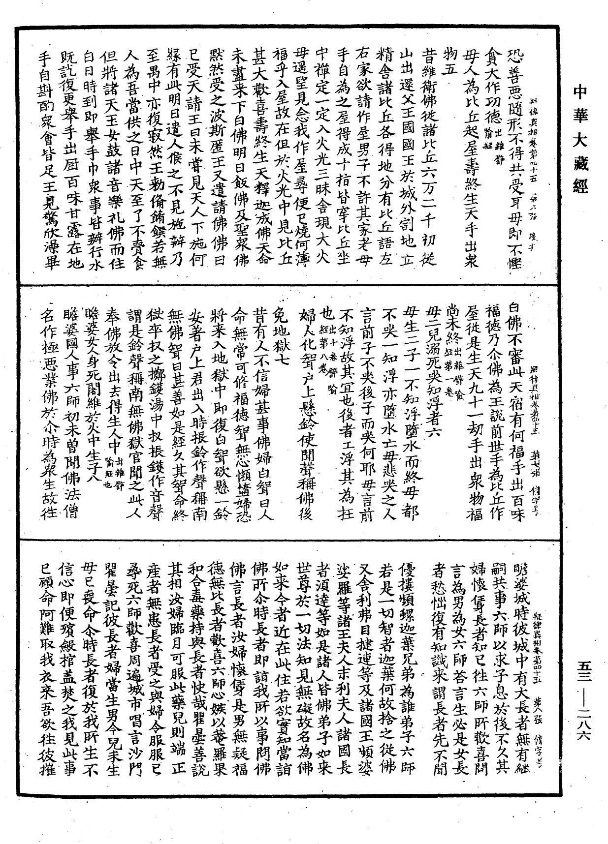 經律異相《中華大藏經》_第53冊_第286頁