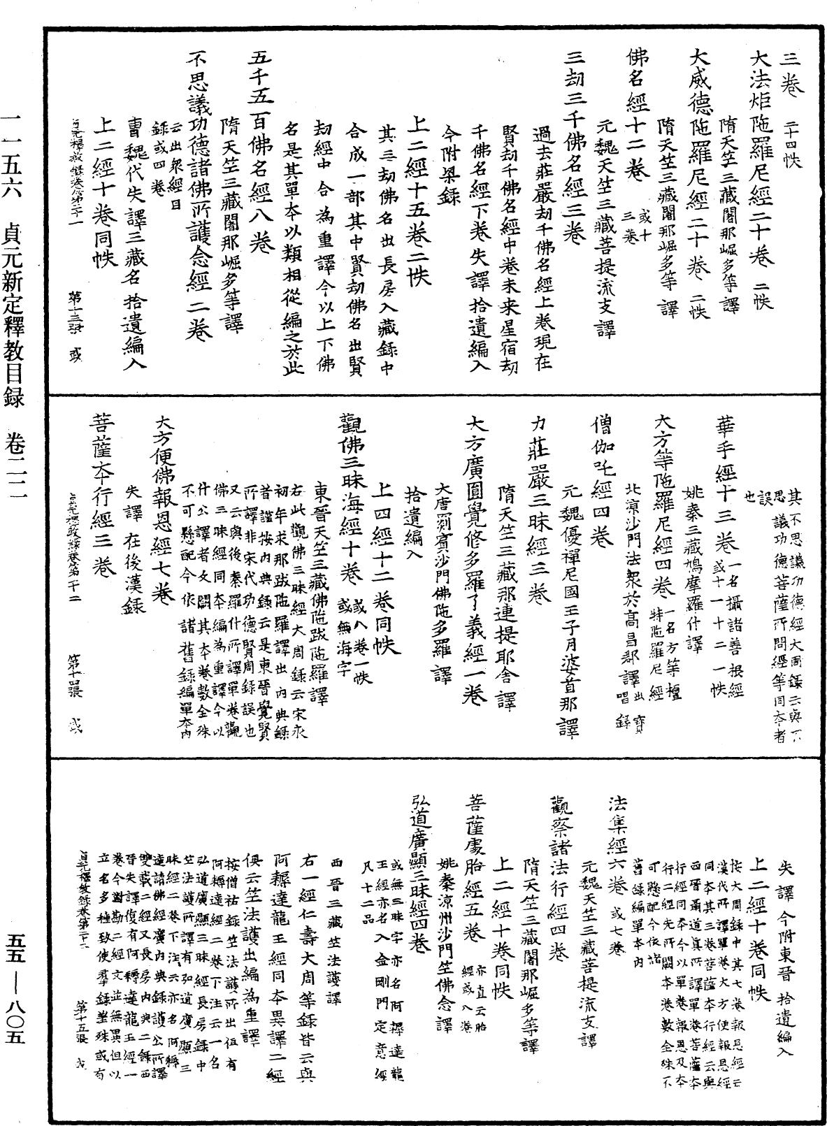 貞元新定釋教目錄《中華大藏經》_第55冊_第805頁