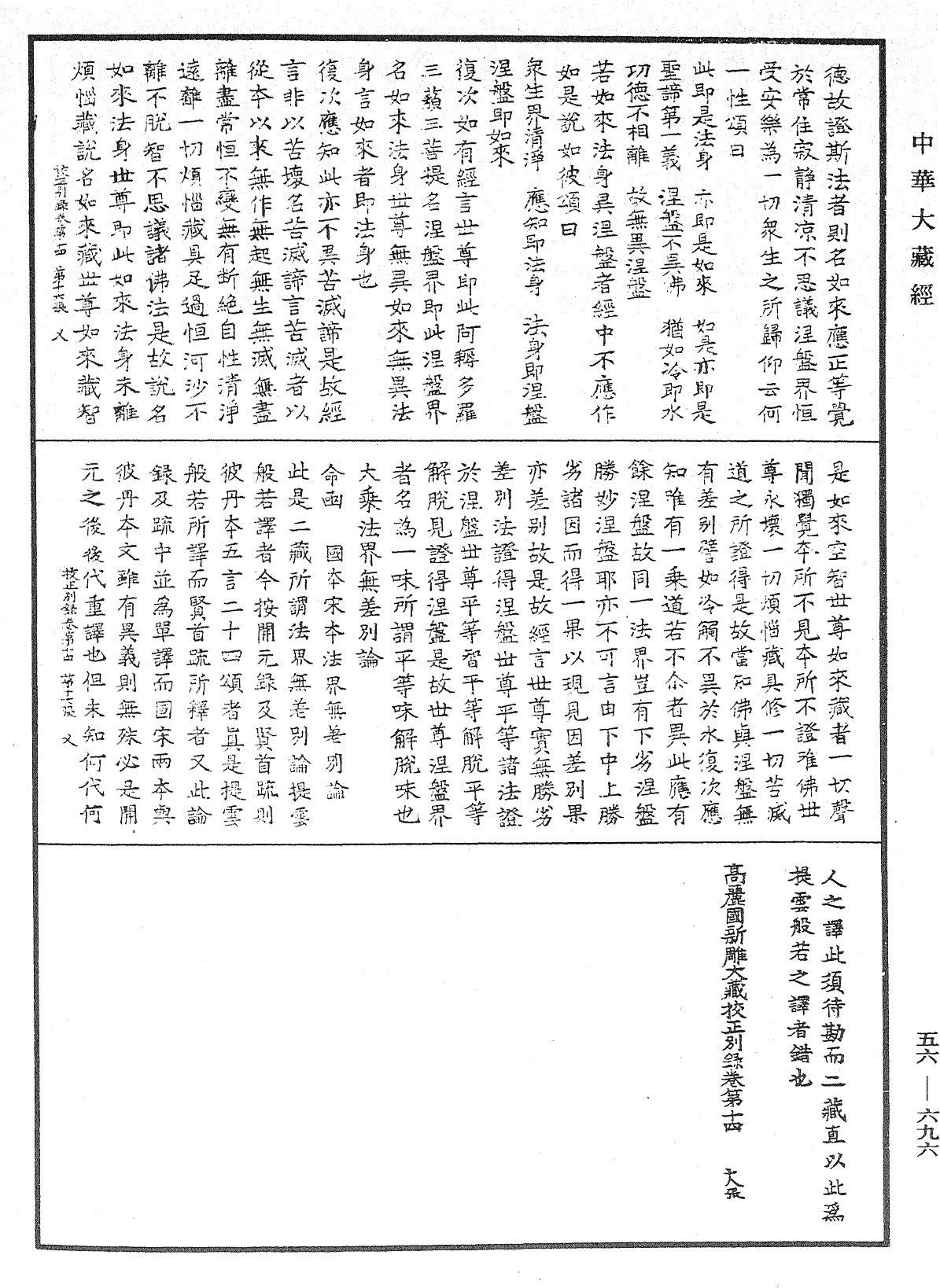 高麗國新雕大藏校正別錄《中華大藏經》_第56冊_第0696頁