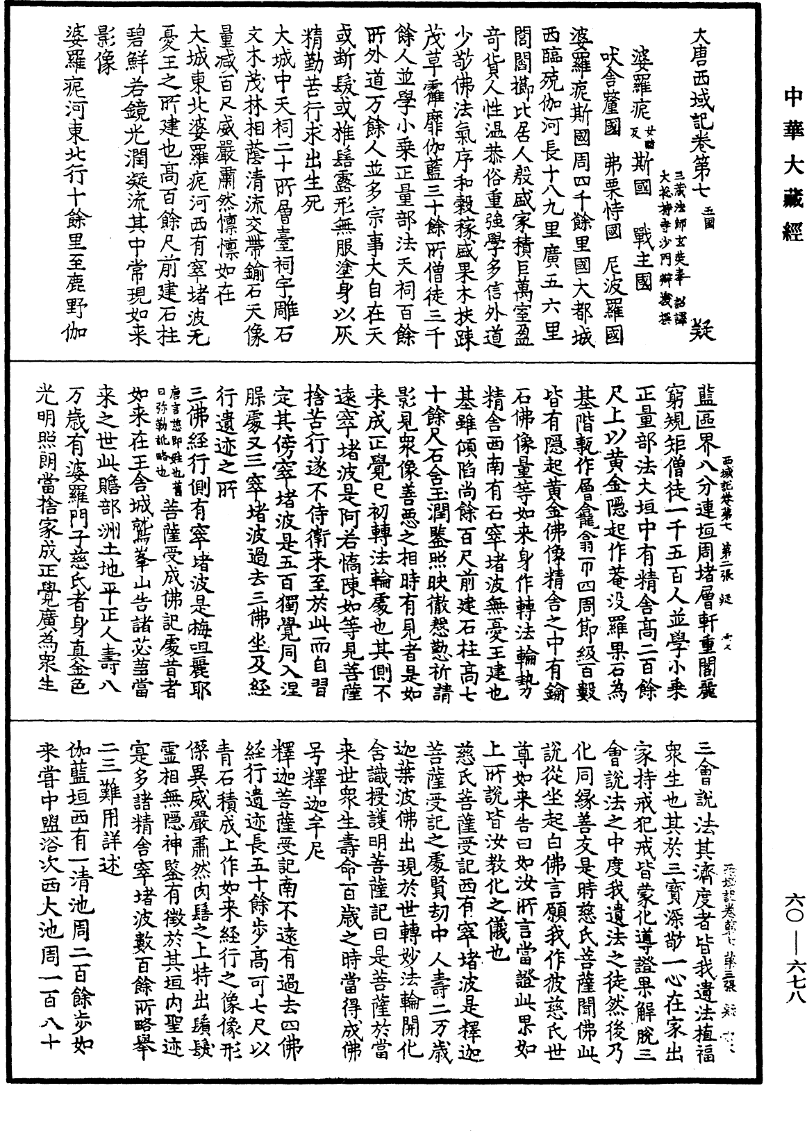 大唐西域記《中華大藏經》_第60冊_第0678頁