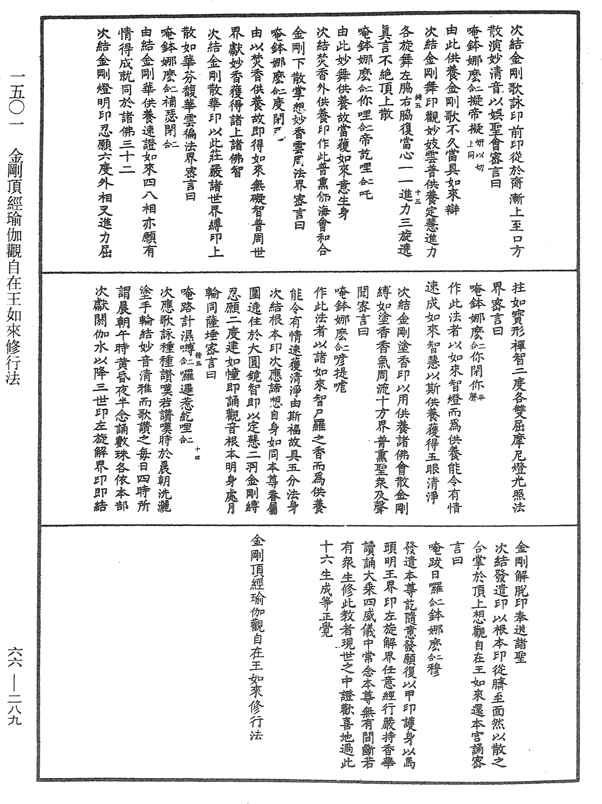 金剛頂經瑜伽觀自在王如來修行法《中華大藏經》_第66冊_第289頁