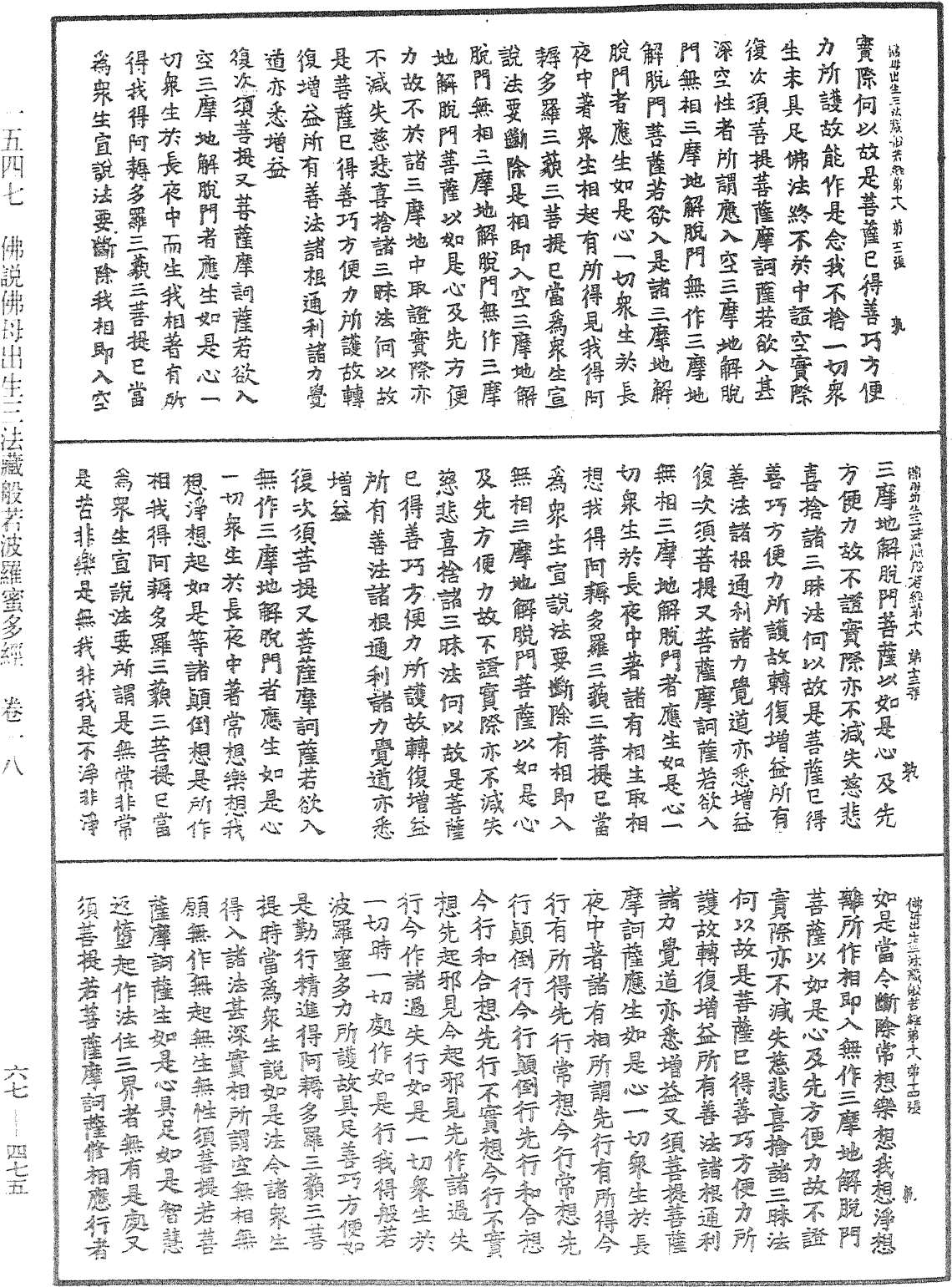 佛說佛母出生三法藏般若波羅蜜多經《中華大藏經》_第67冊_第475頁