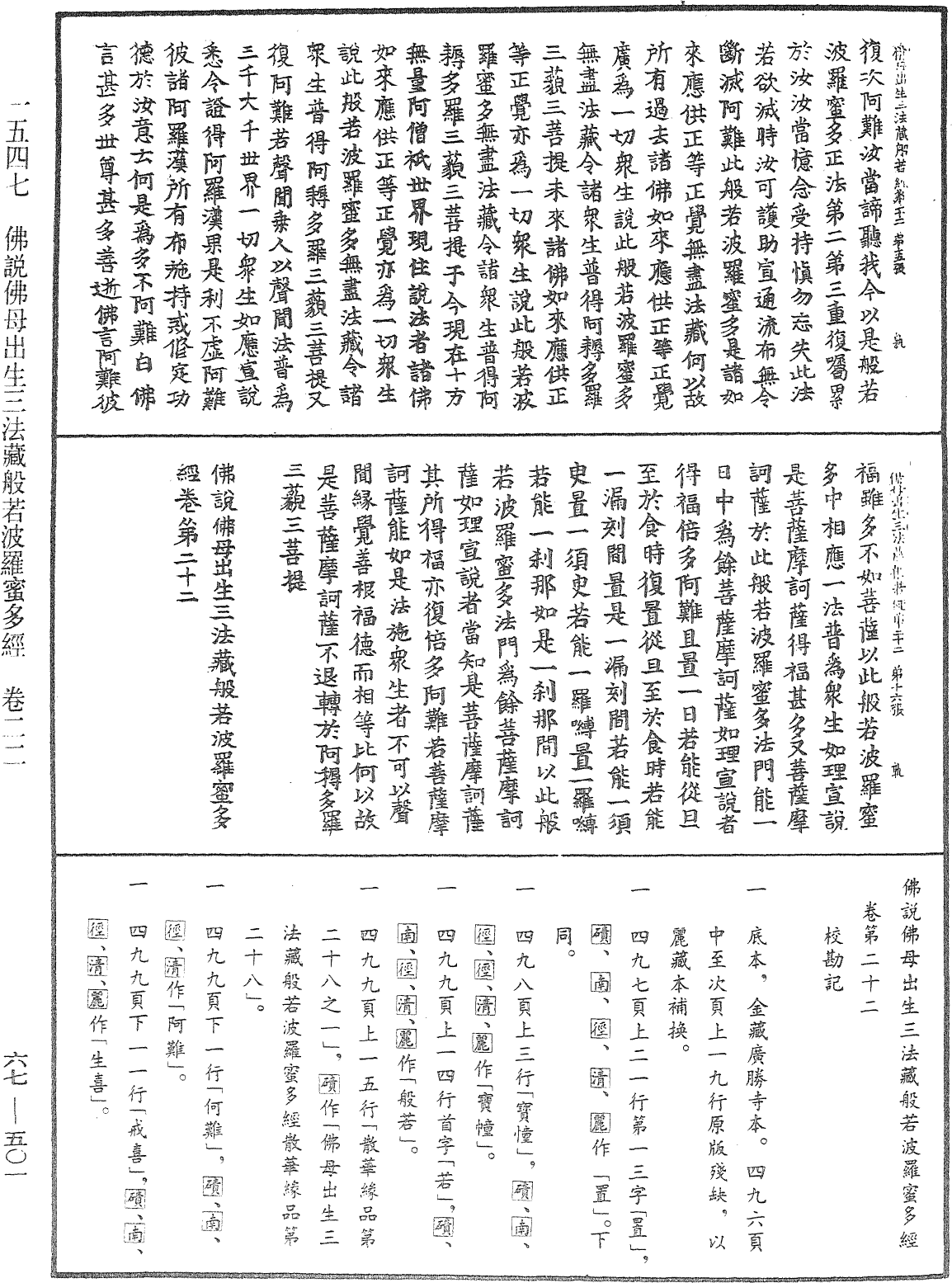 佛說佛母出生三法藏般若波羅蜜多經《中華大藏經》_第67冊_第501頁