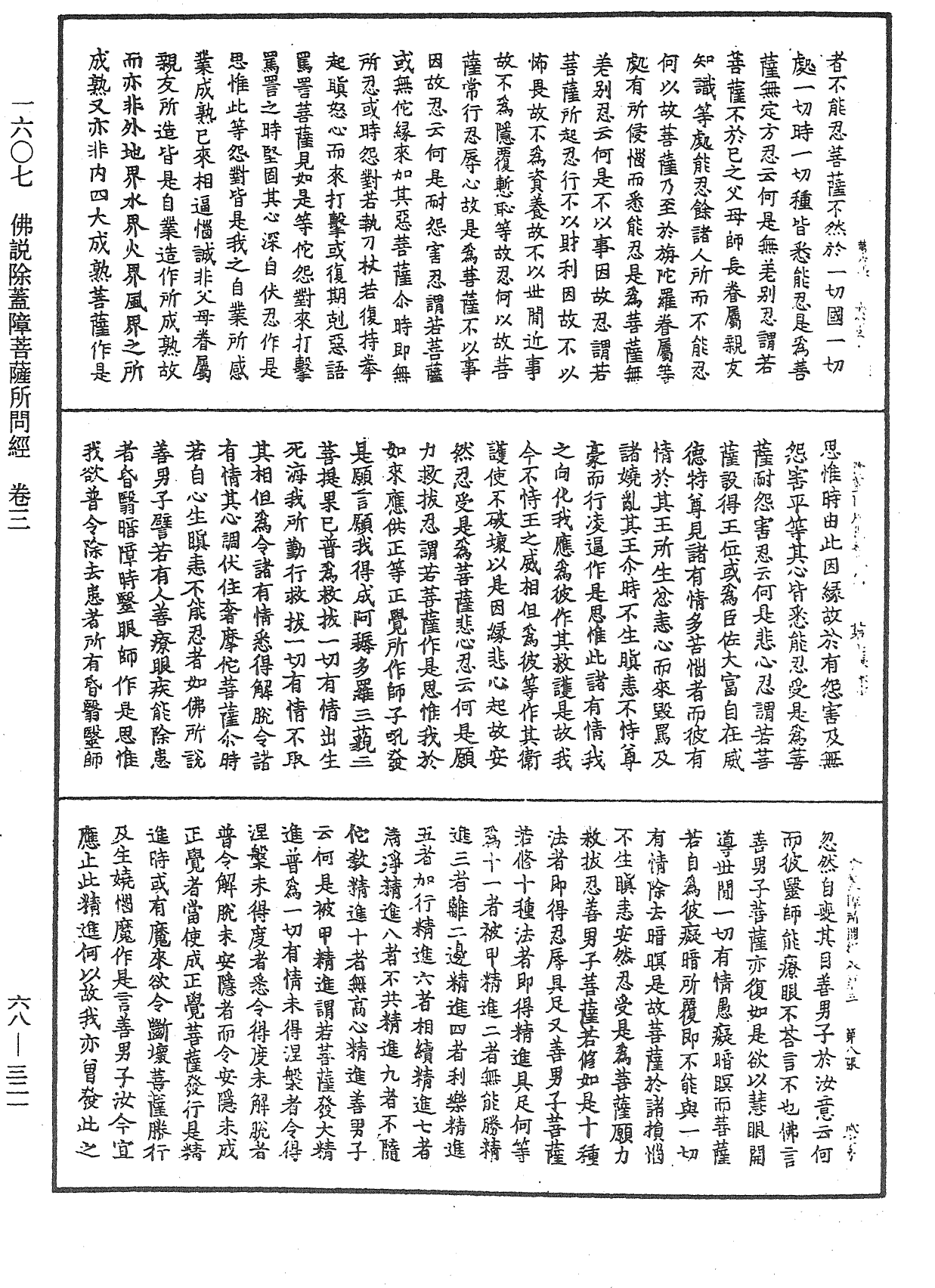 佛說除蓋障菩薩所問經《中華大藏經》_第68冊_第0321頁