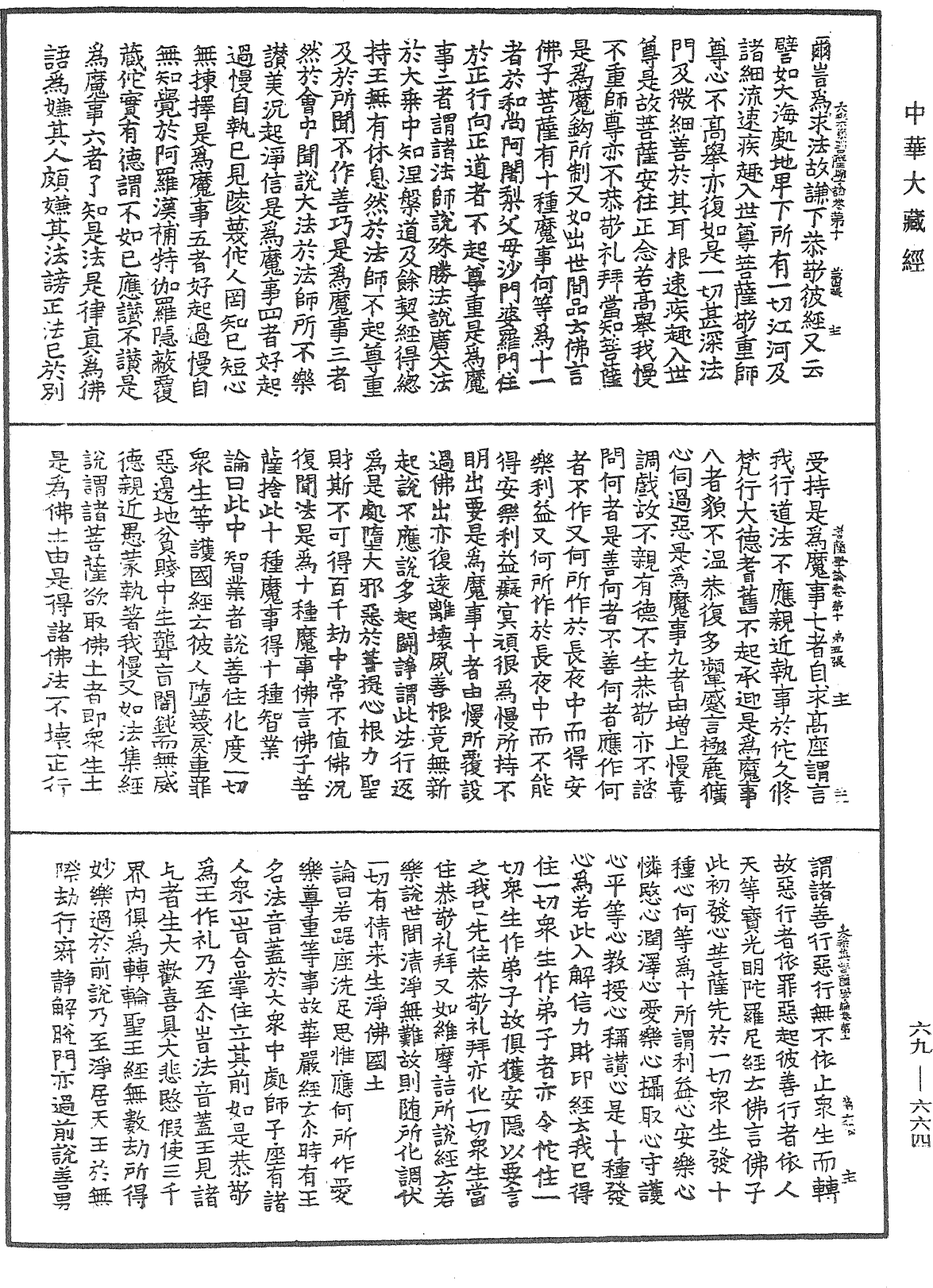 大乘集菩薩學論《中華大藏經》_第69冊_第664頁