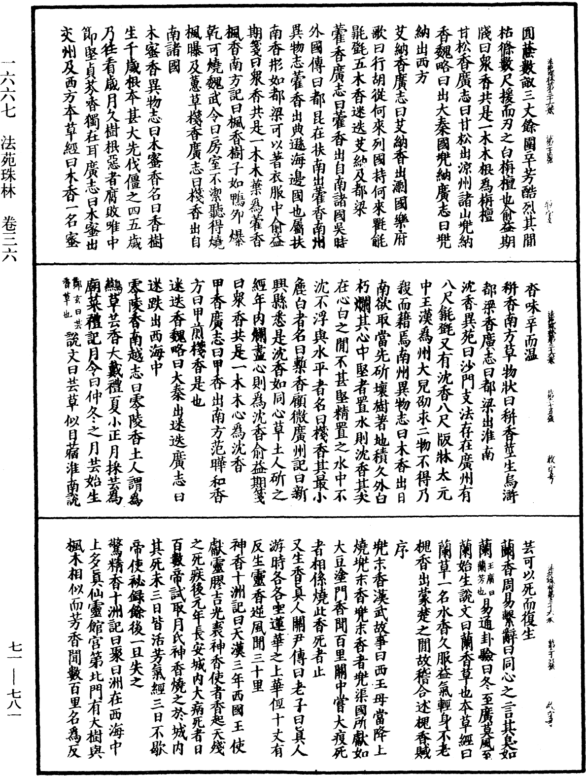 法苑珠林《中華大藏經》_第71冊_第781頁