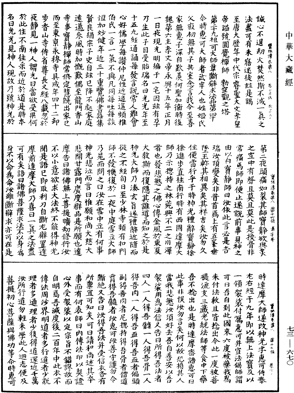 雙峯山曹侯溪寶林傳《中華大藏經》_第73冊_第0670頁