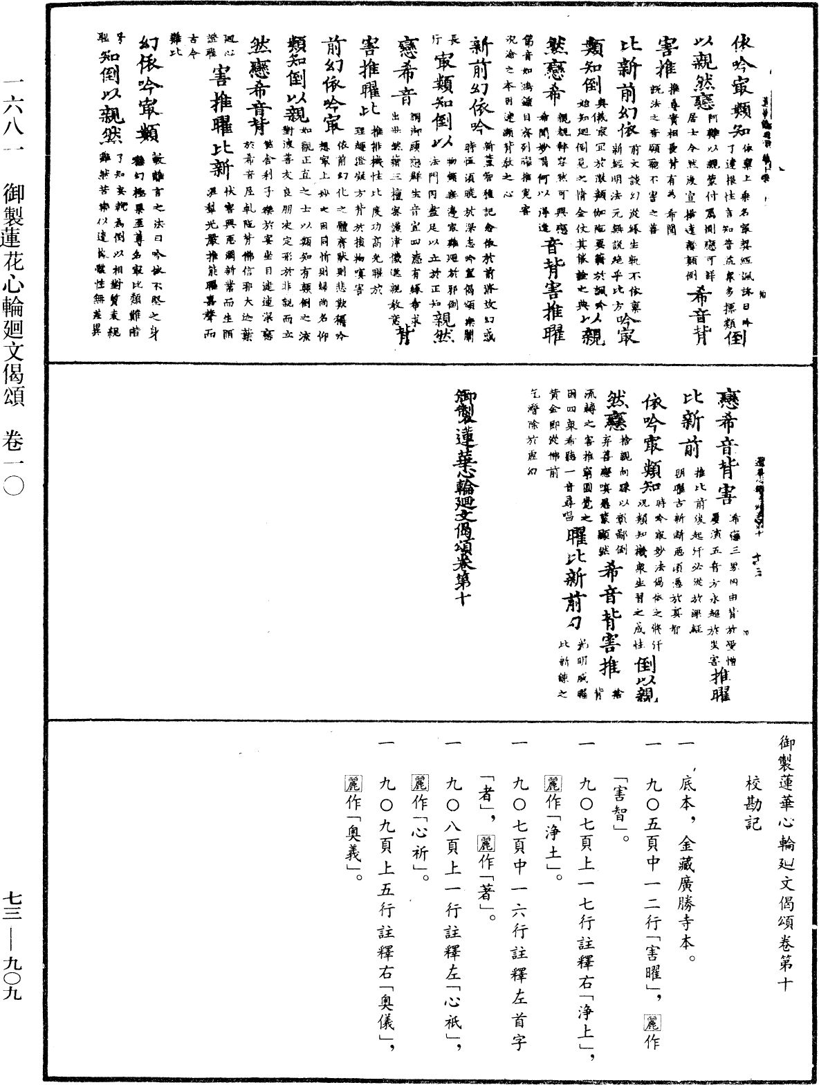 御制莲花心轮回文偈颂《中华大藏经》_第73册_第0909页