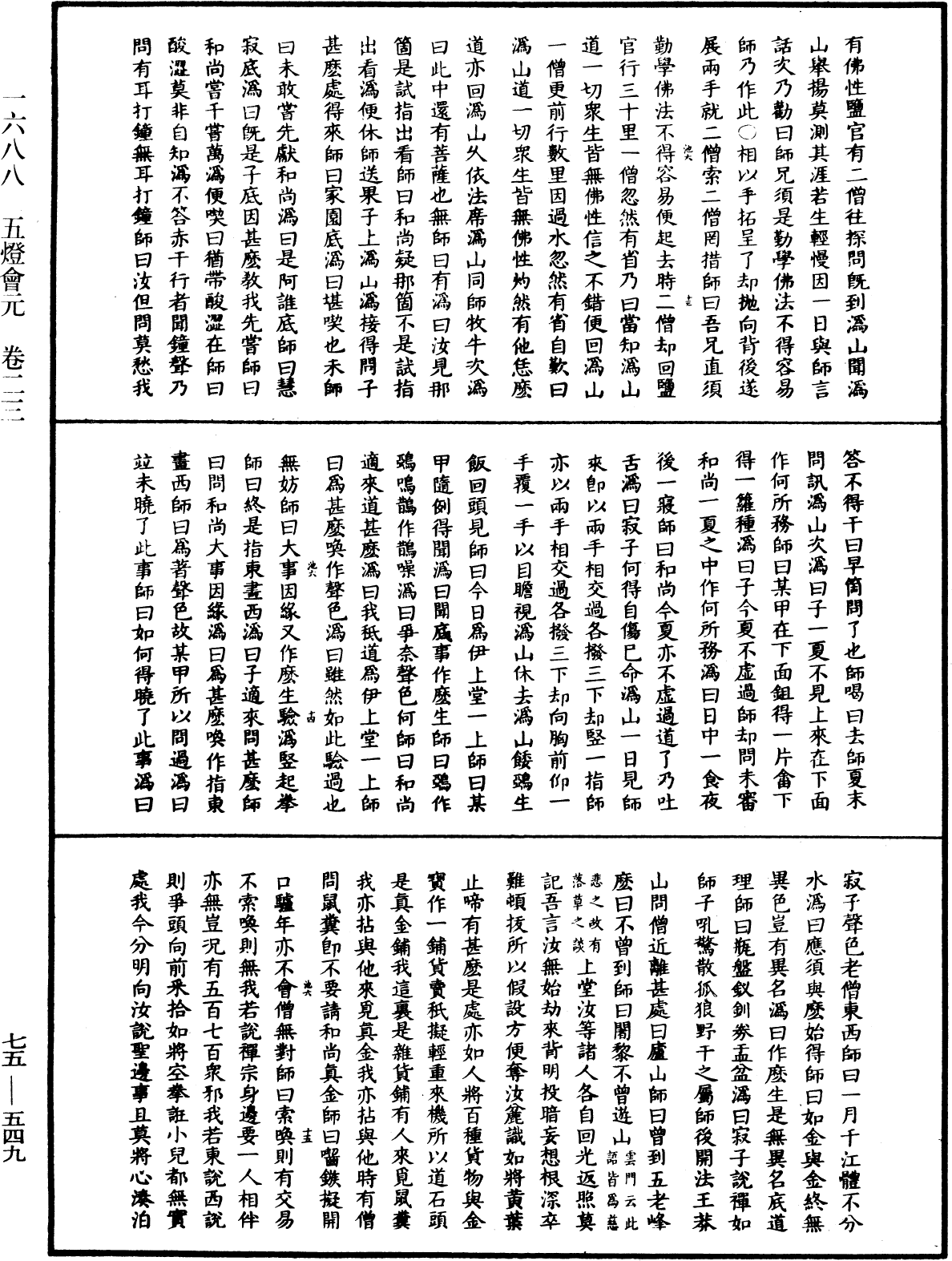 五燈會元《中華大藏經》_第75冊_第549頁